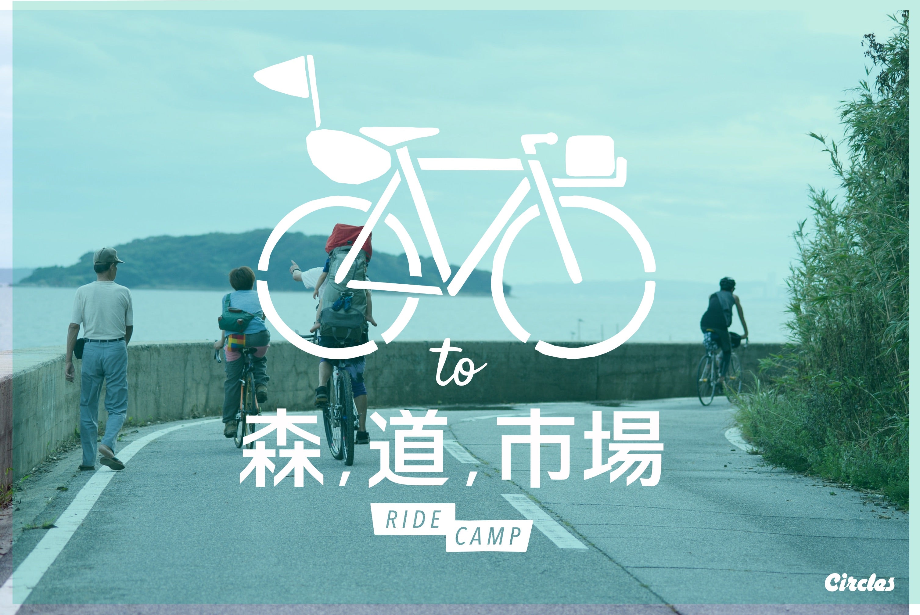 BIKE to 森、道、市場 2017 的オススメ