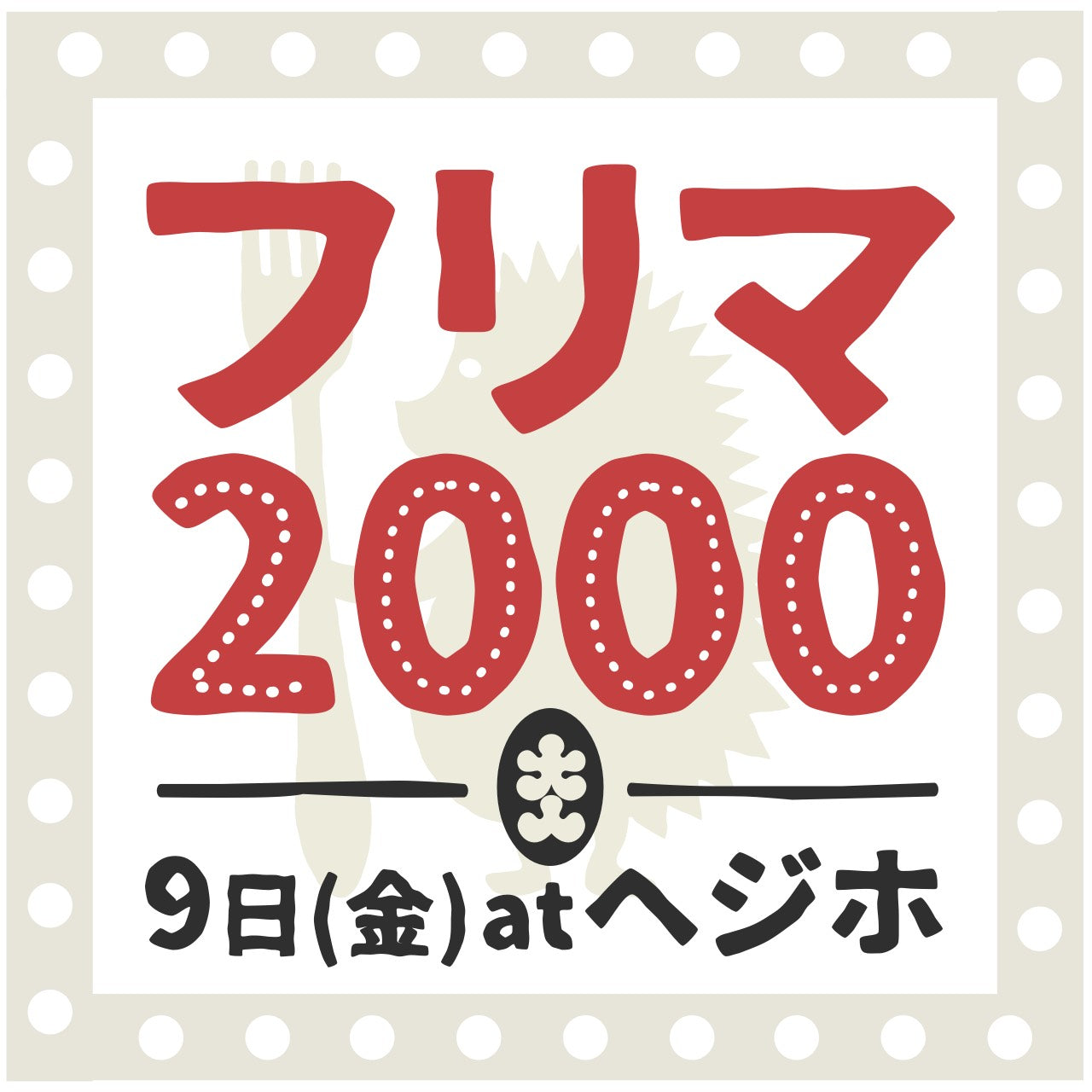 フリマ2000 at HEDGEHOG DINER