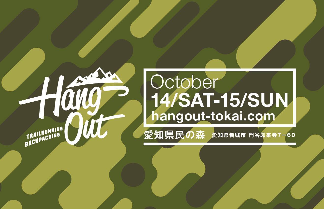 今年もHANG OUTでお会いしましょう!
