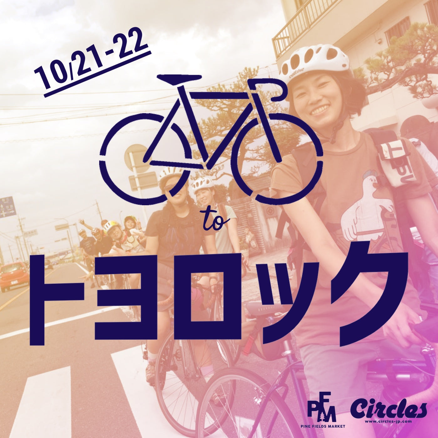 BIKE to トヨロック!