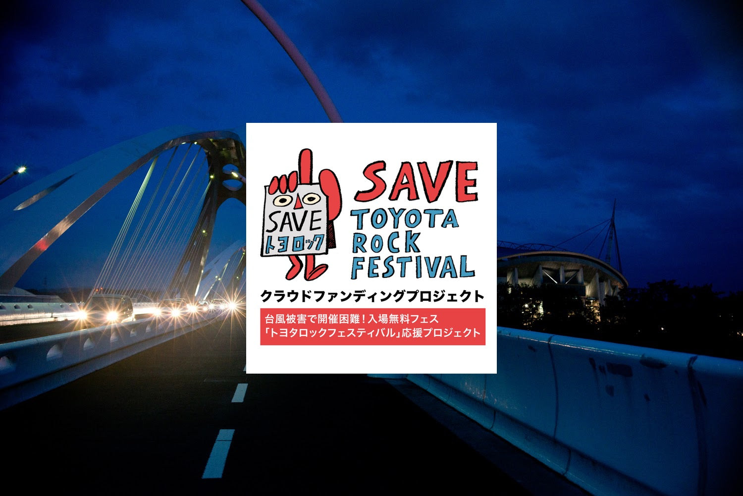 SAVEトヨロック!