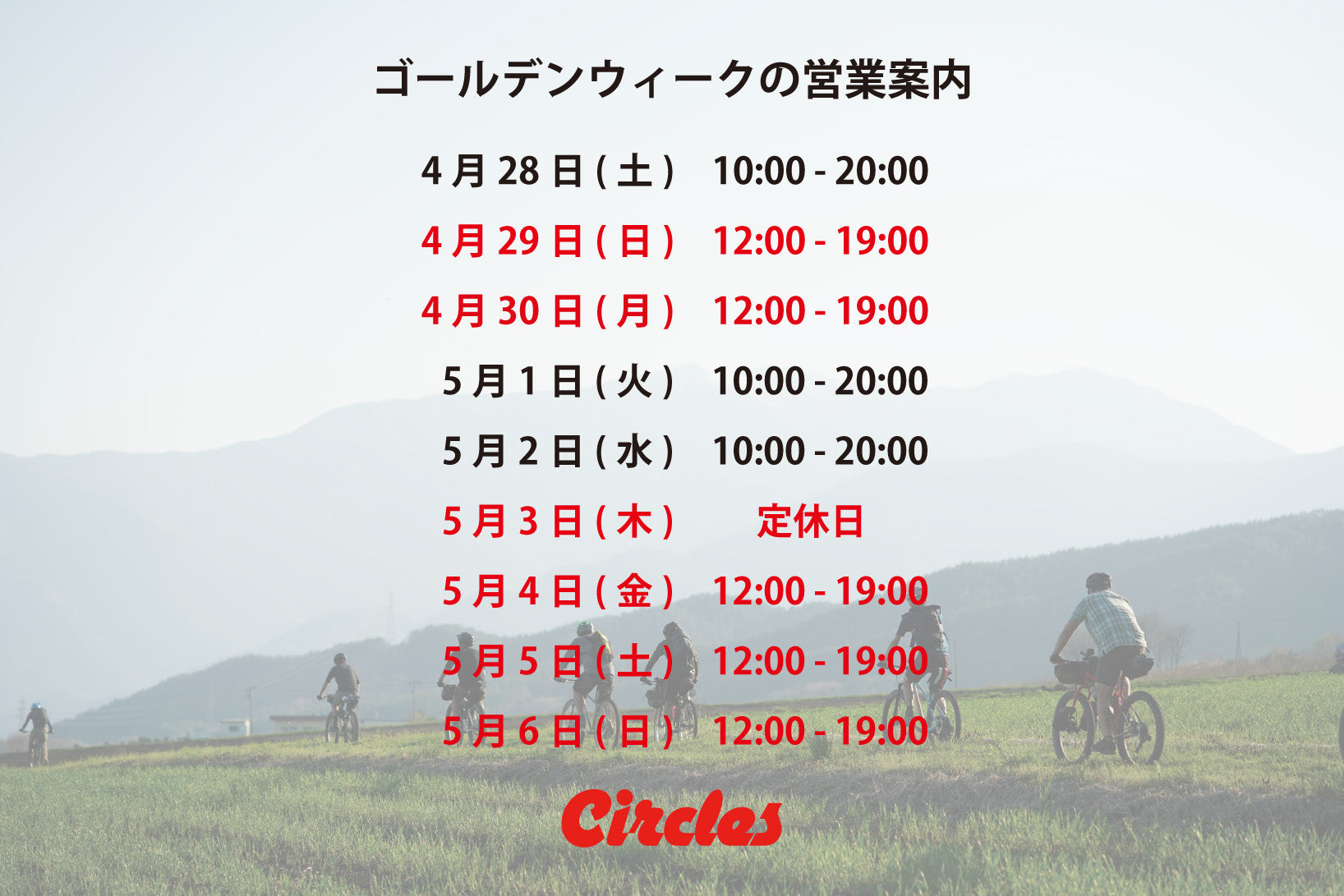 【ゴールデンウィークの営業案内】