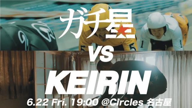【EVENT】ガチ星VS競輪名古屋公開直前イベント開催