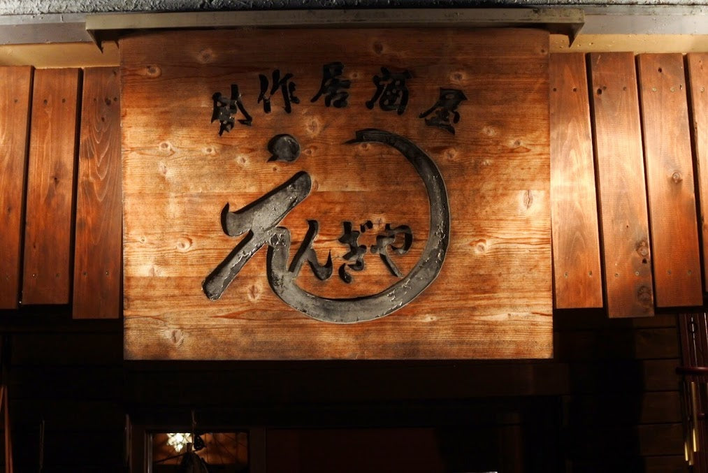 【EVENT】8月13日(月曜日)は「えんぎやナイト」