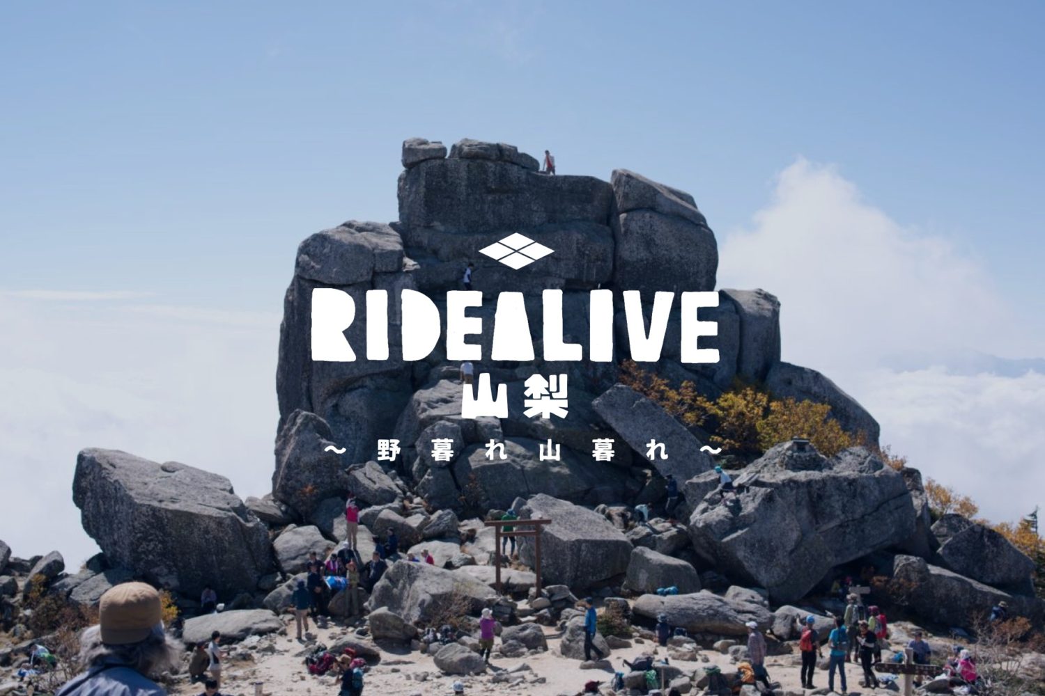 RIDEALIVE in 山梨~野暮れ山暮れ~