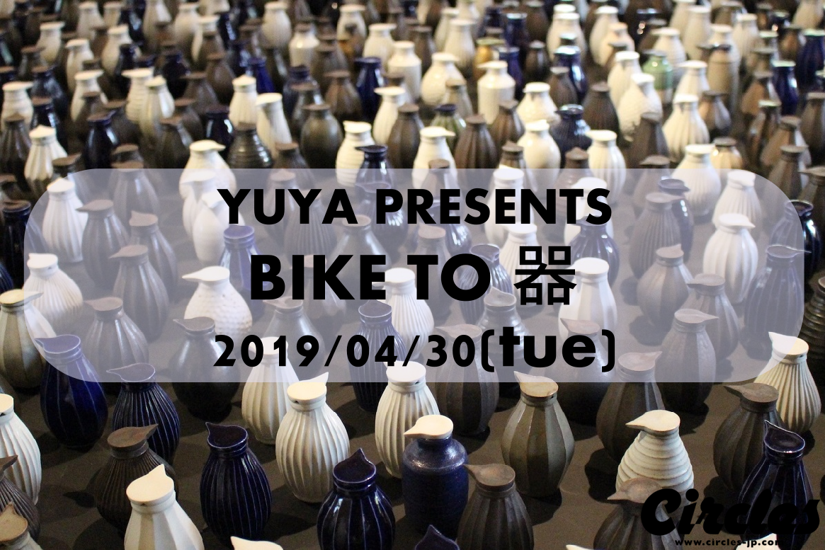 【GWライド】BIKE to 器