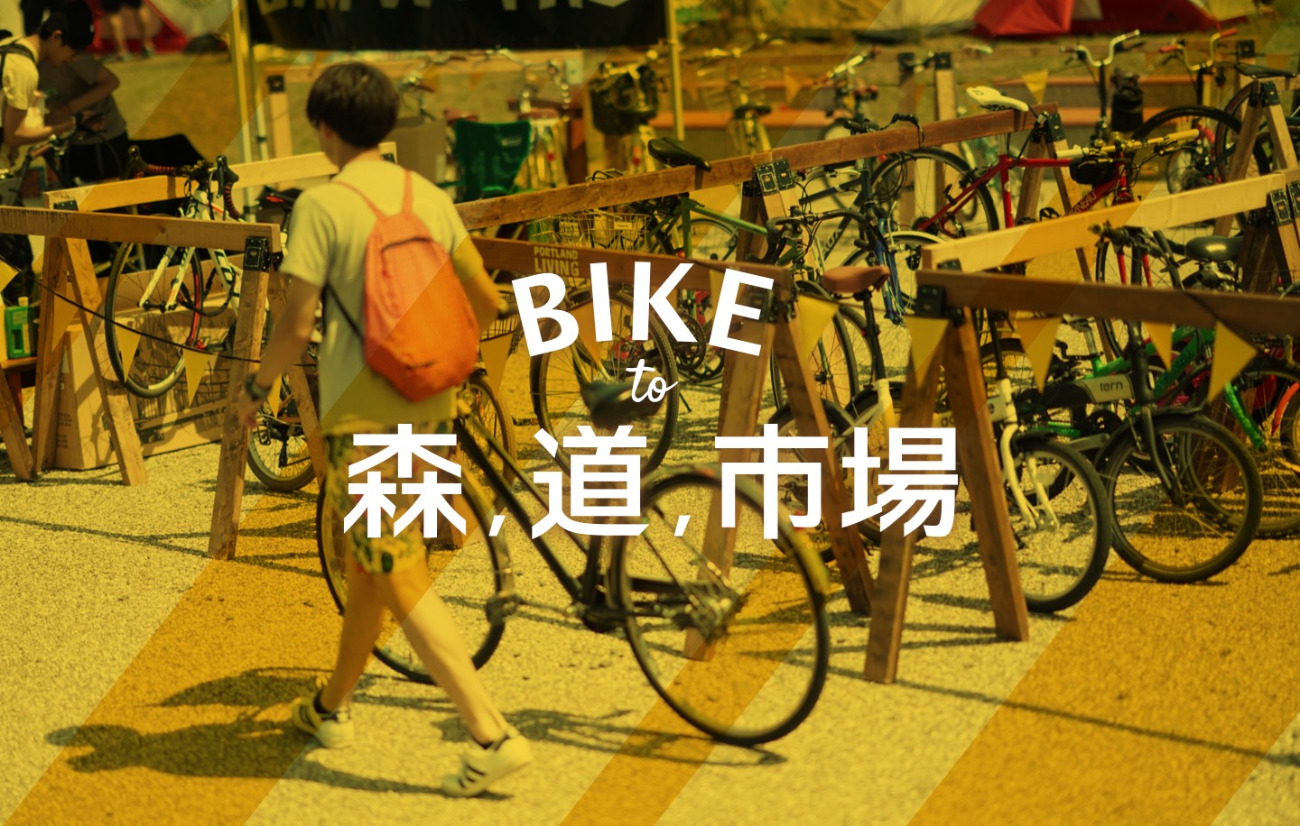 【BIKE to 森道市場】 森、道、市場2019に自転車で行こう!