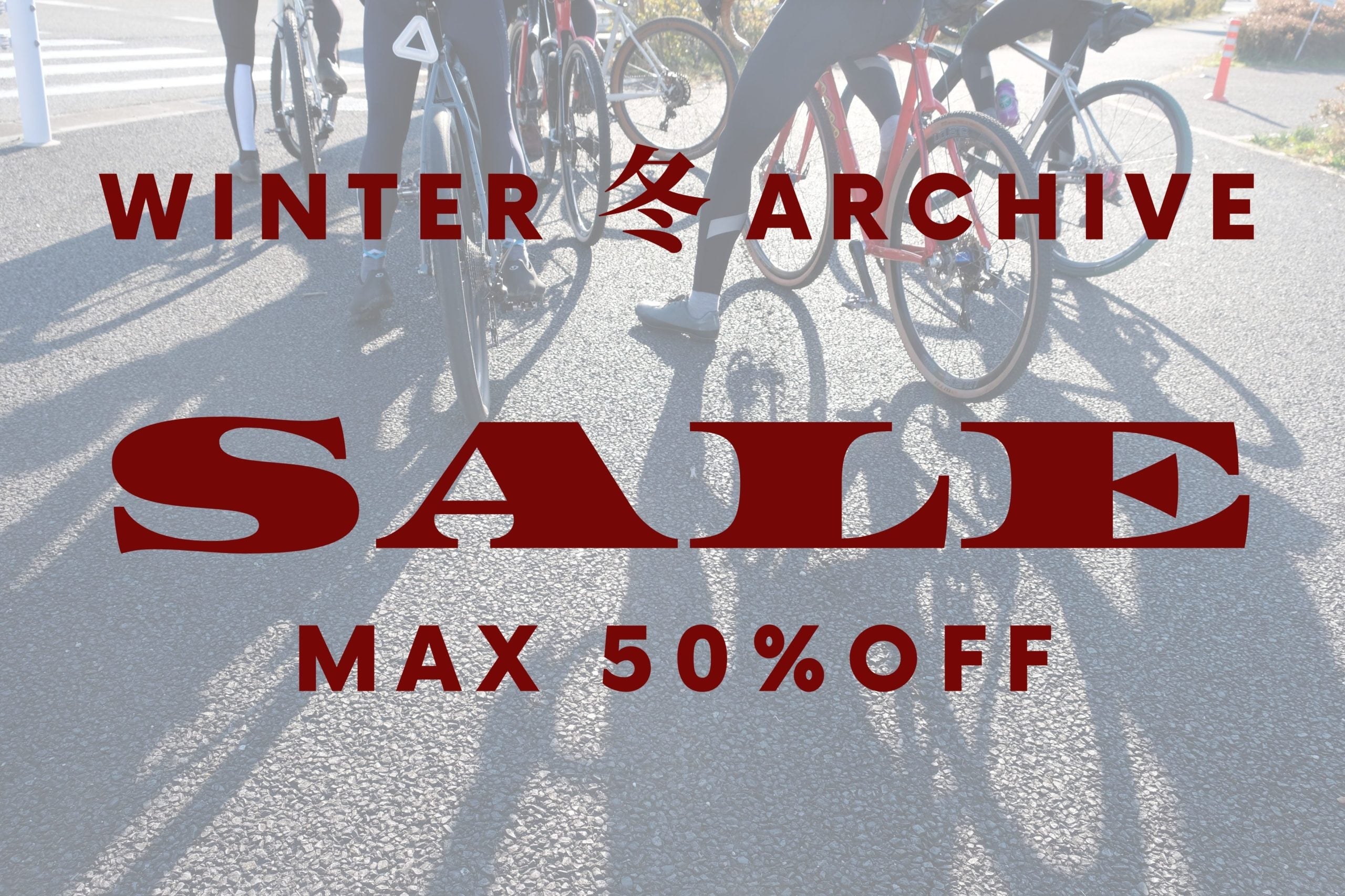 【WINTER ARCHIVE SALE】ようやく冬らしくなってきましたね