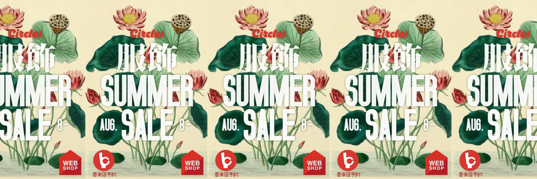 【服飾 SUMMER SALE】完全予約制での2Fサークルズテーラード &WEB SHOP 春夏ウェアセールを開催します!