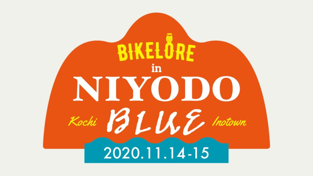 自転車に乗ってどっか行こう!ライドのお誘い – 高知・瀬戸・琵琶湖
