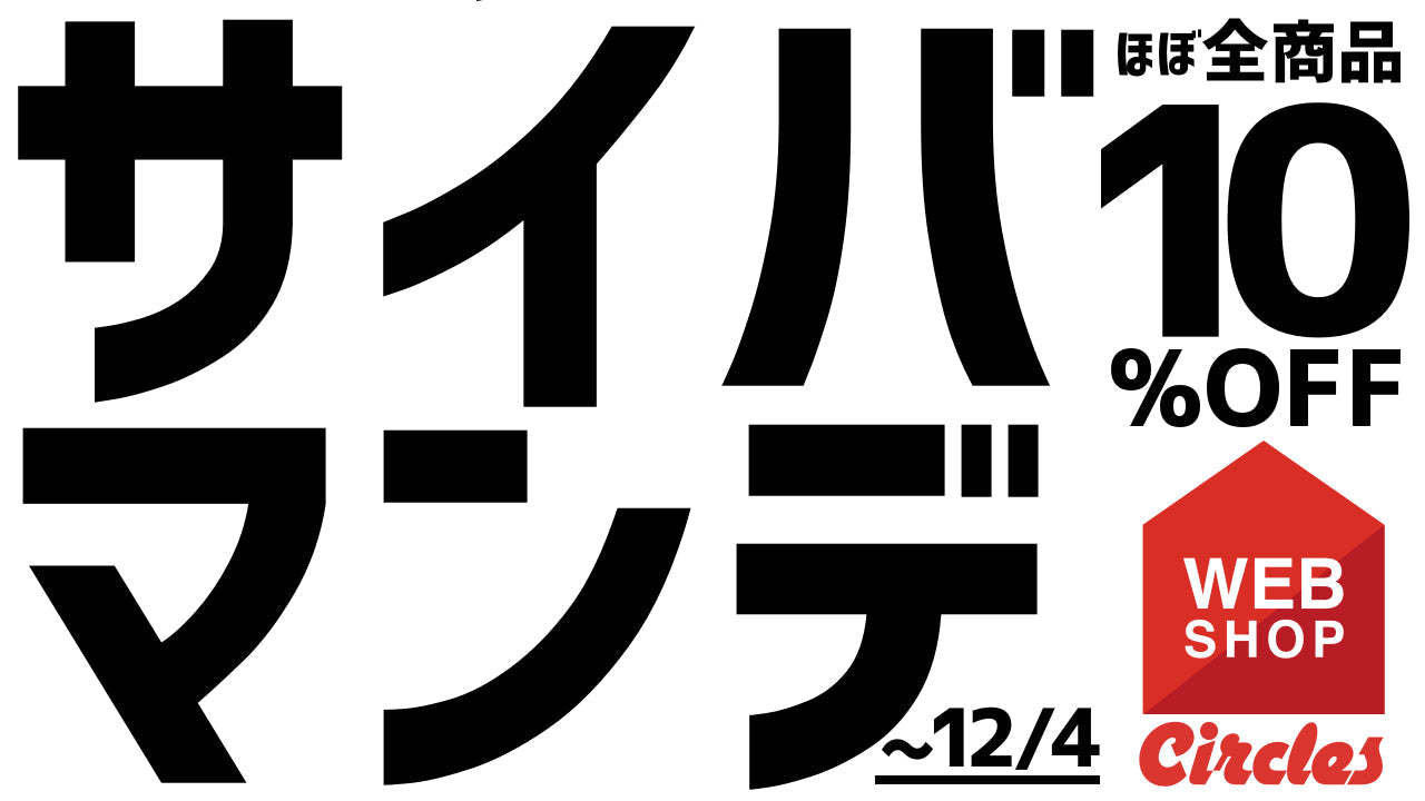 【CYBERMONDAY2020】サークルズウェブショップ限定セール!