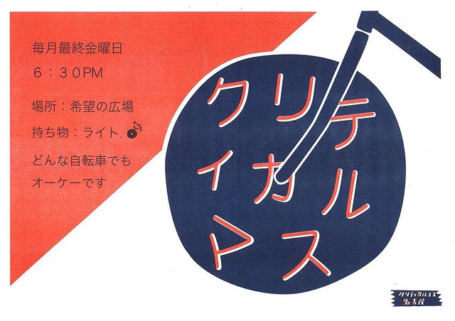 【イベント案内】クリティカルマス名古屋は4月30日(金)18:30〜