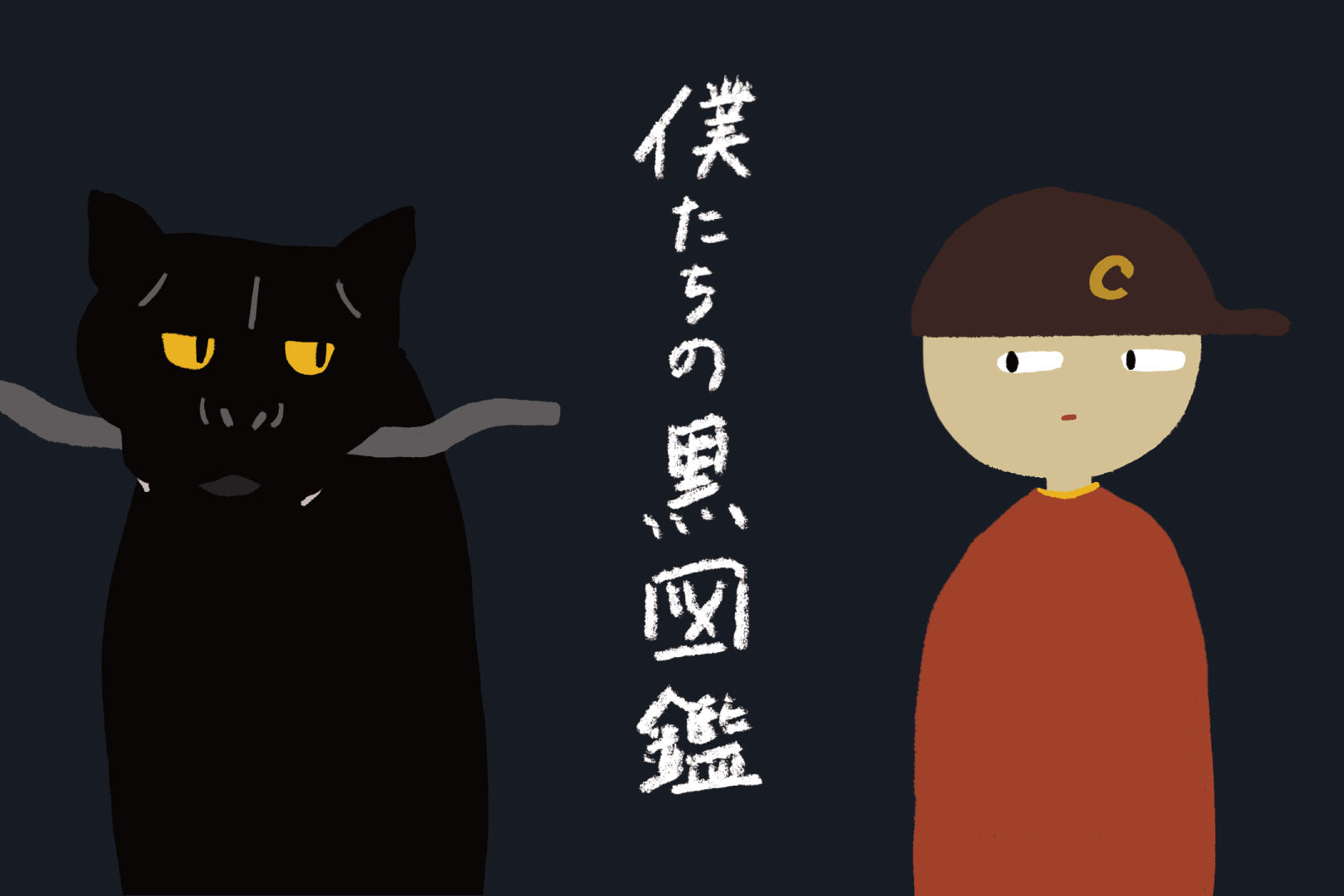 【サークルズ別注】僕たちの黒図鑑