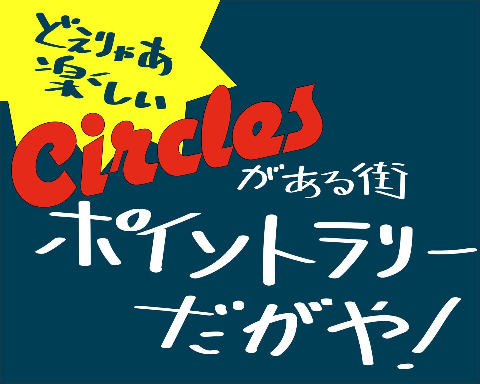 【16周年企画】どえりゃあ楽しいサークルズがある街ポイントラリーだがや