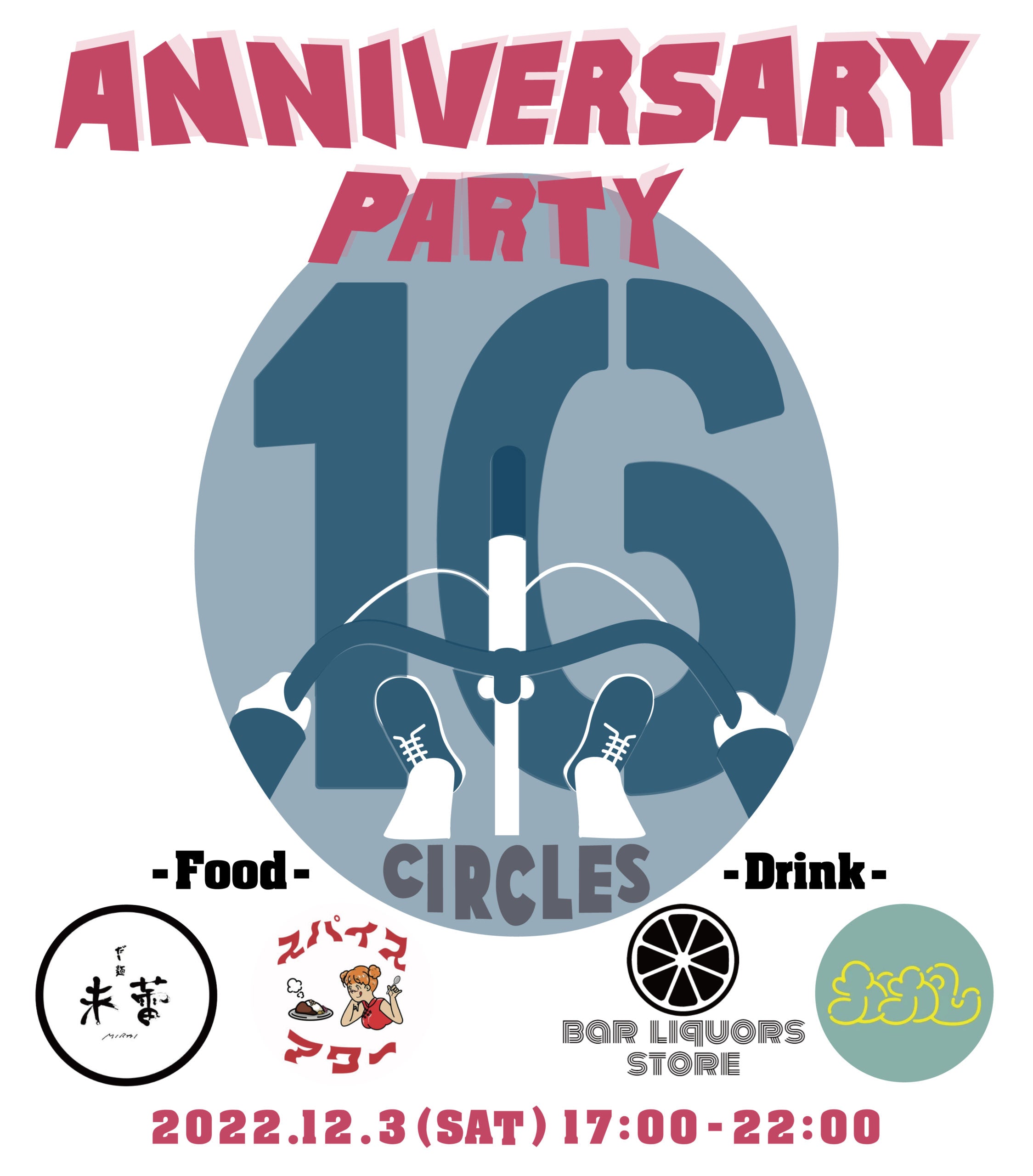 Circles 16th Anniv. Party のお誘い第2弾!!