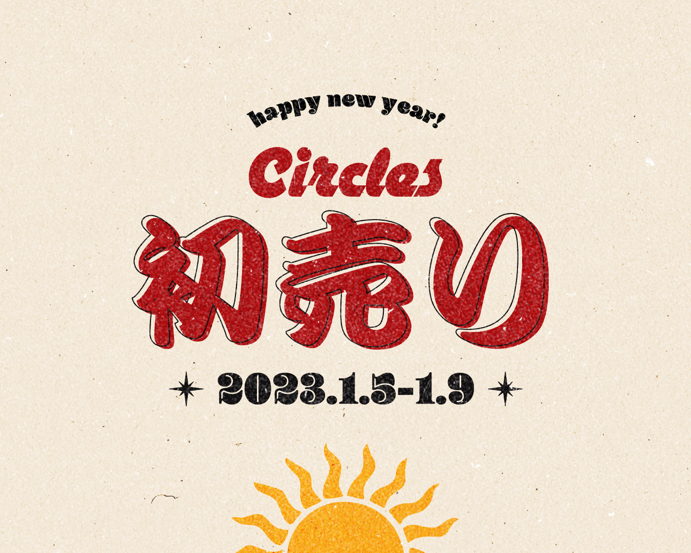 2023年新春初売り!1月5日(木)より営業開始!