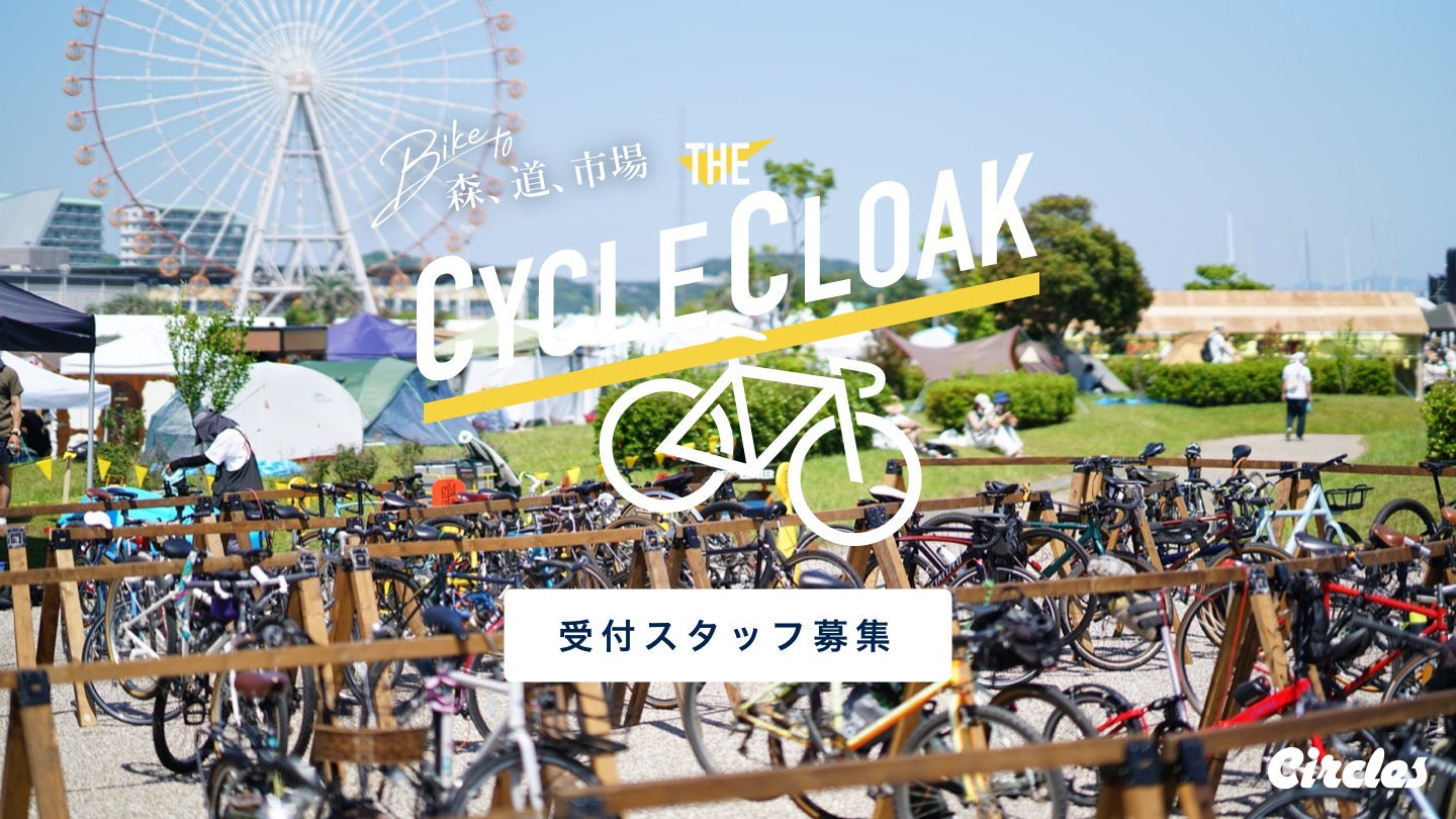 【森、道、市場】サイクルクロークの受付スタッフ募集