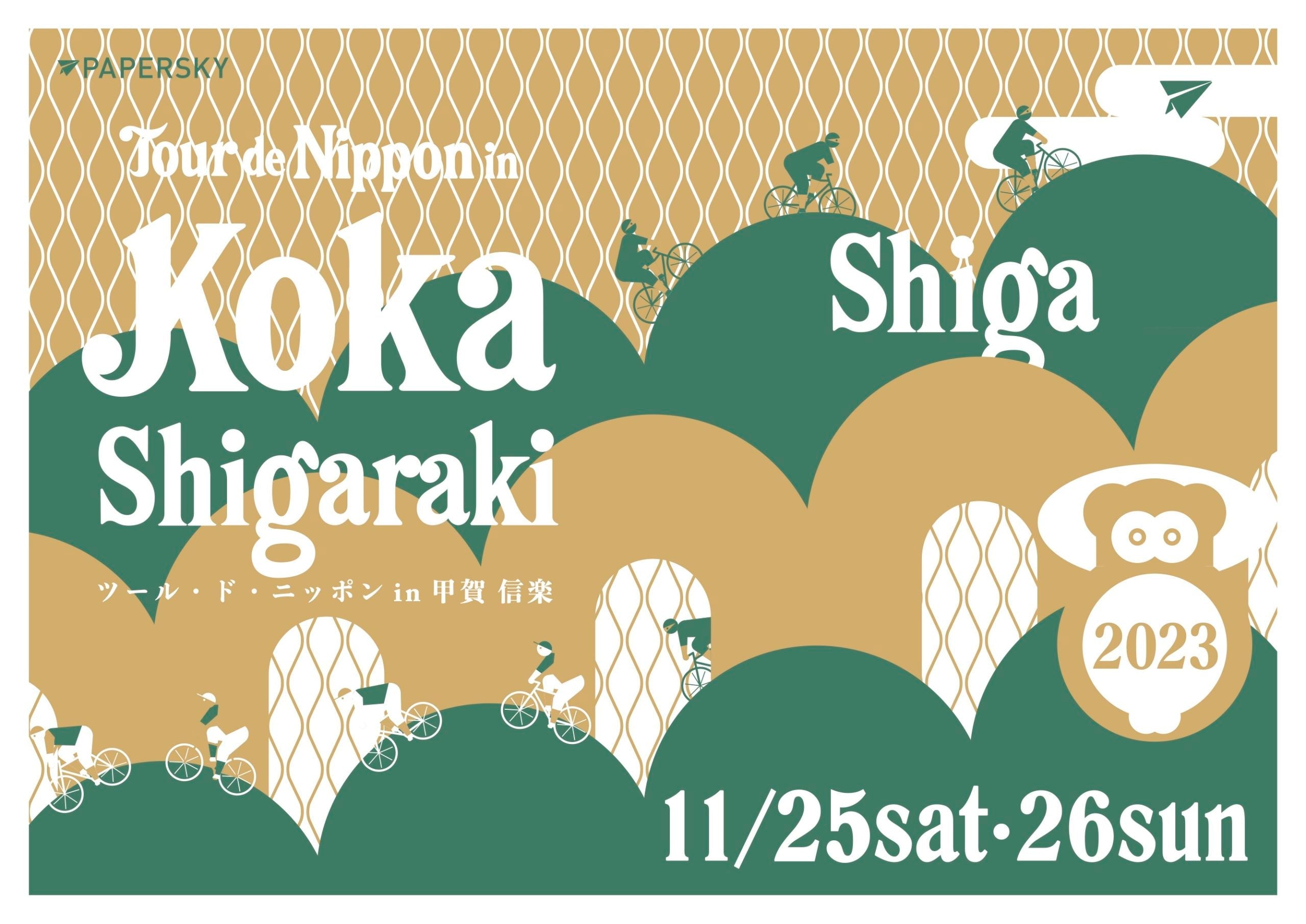 Tour de Nippon Koka Shigarakiへのお誘い