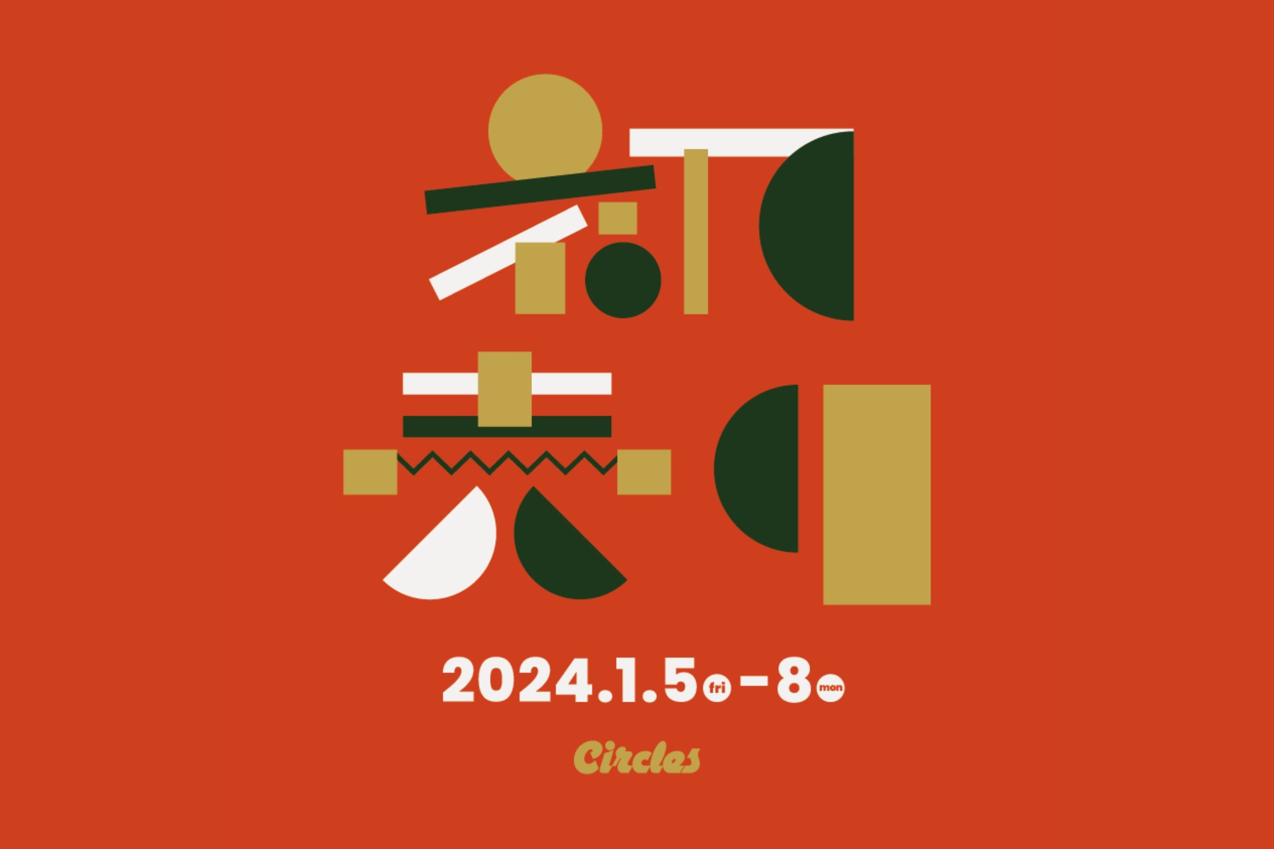 【2024年初売り】1月5日(金)より営業開始!