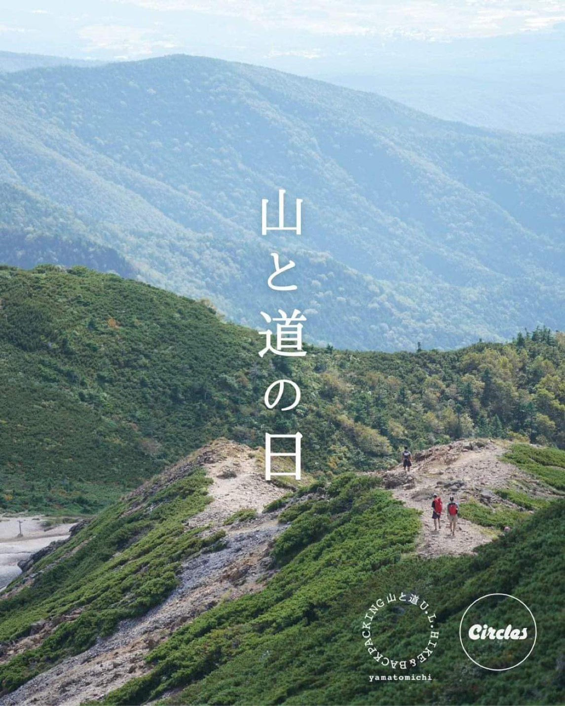 【山と道の日】ポップアップショップにHLC ハイキング入門講座、そして懇親会!山と道が盛り沢山の1日!