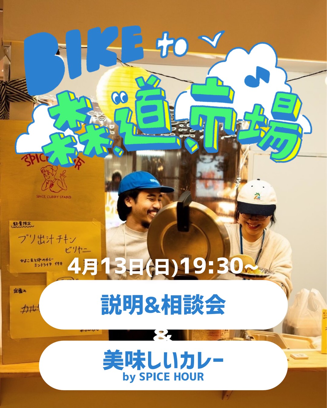 【BIKE to 森、道、市場】ライドツアーと説明会
