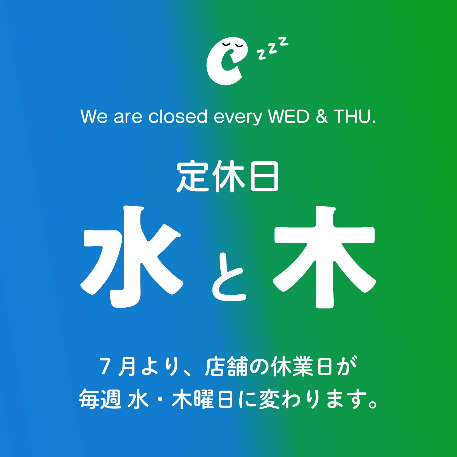 【営業案内】定休日変更のお知らせ