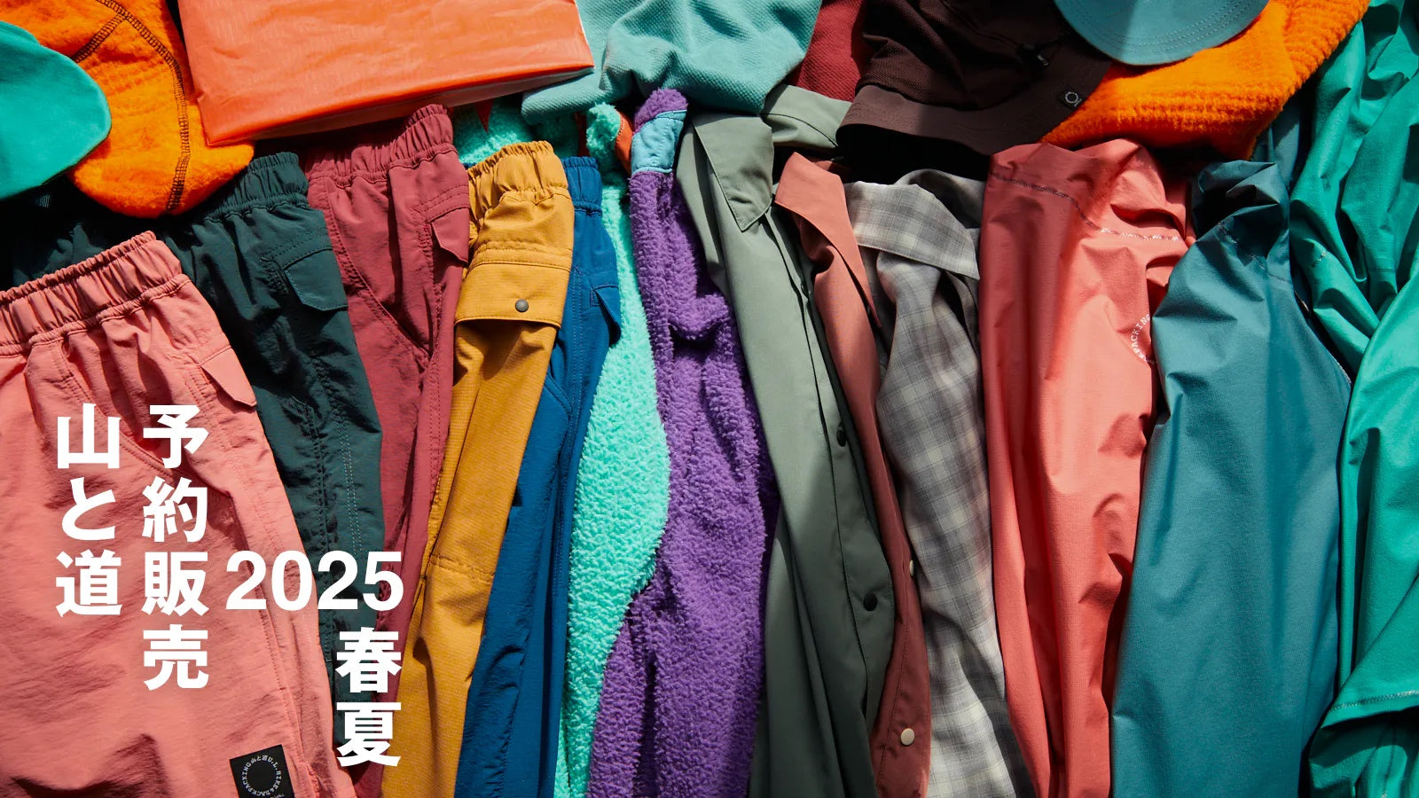 【山と道 2025SS】予約販売展示会開催!