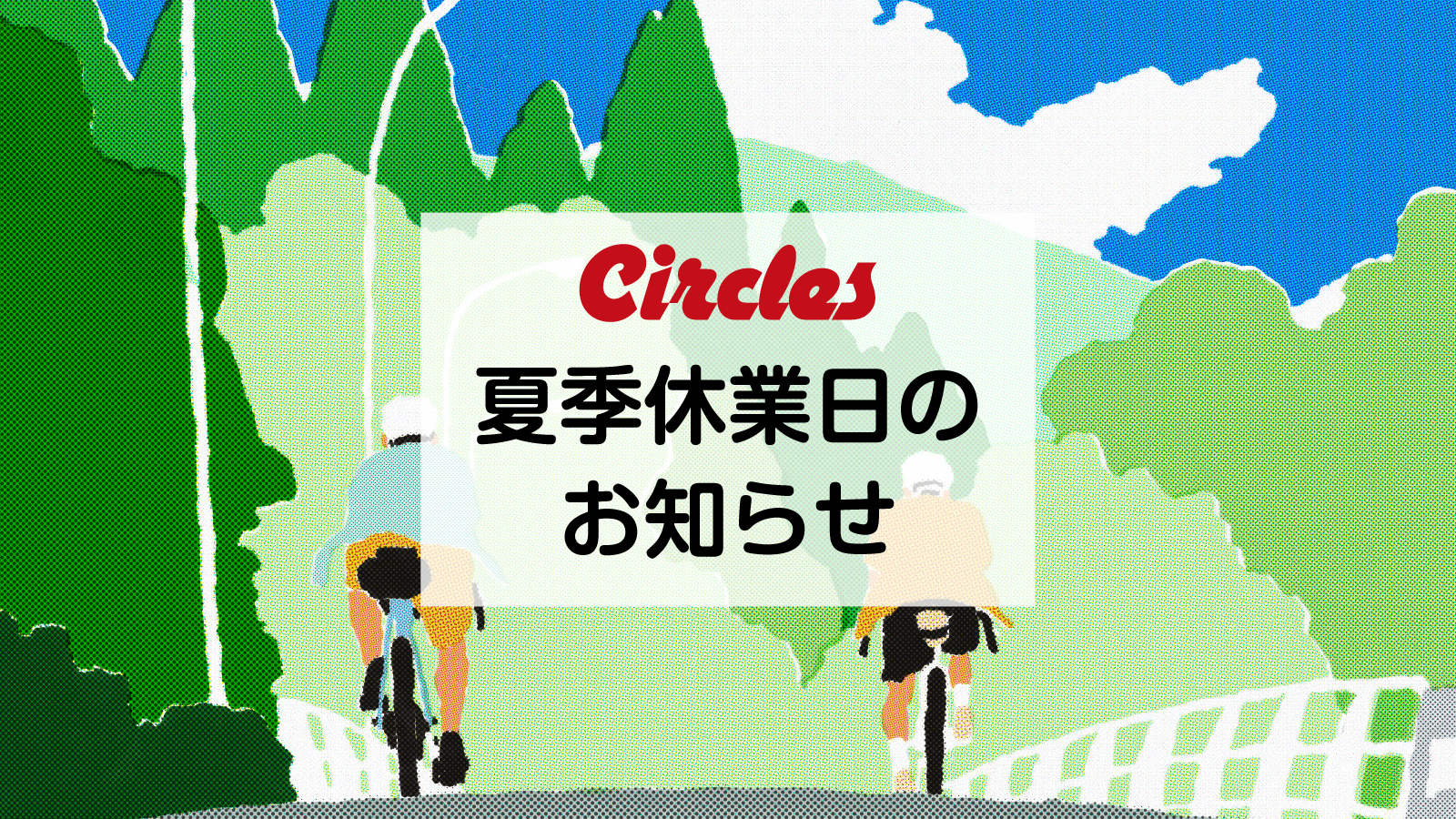 【夏季休業のご案内】WEB SHOPは毎日発送