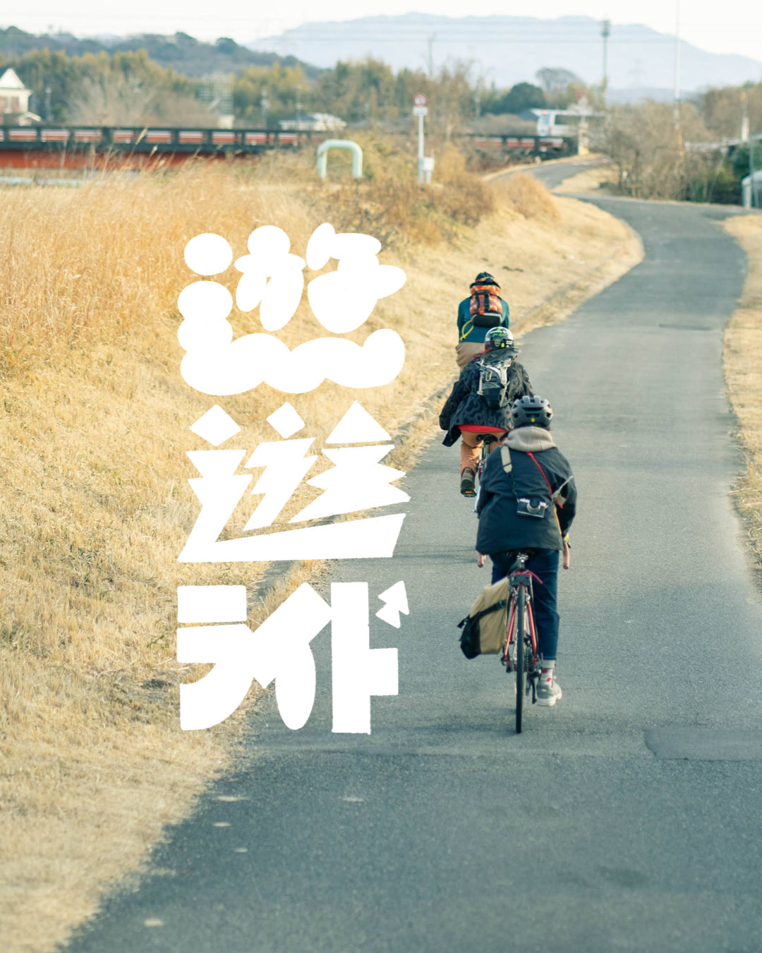 【遊遊ライドvol.0】橋の下に自転車で行こう