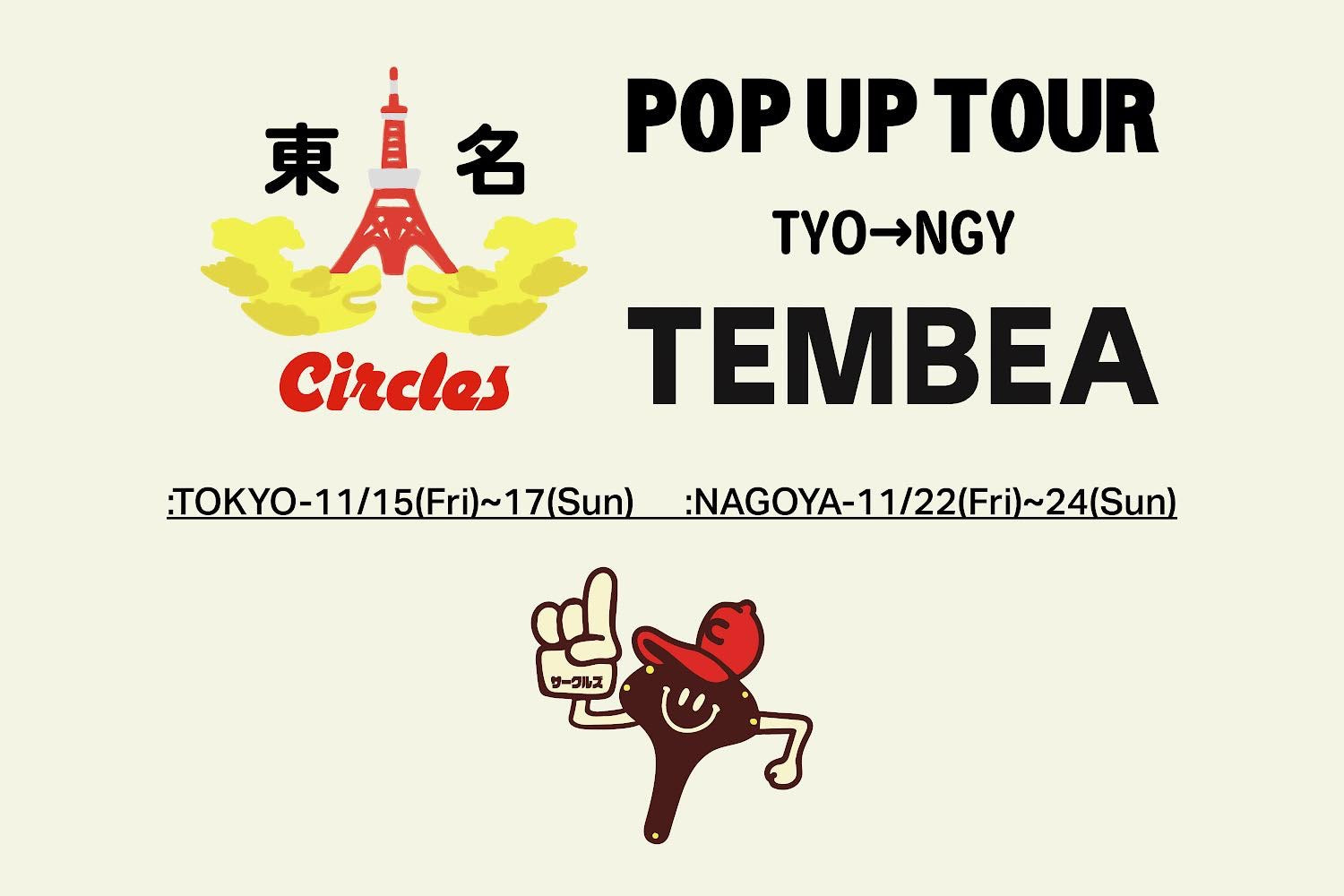 東名POP UP TOUR Vol.4 TEMBEA CUSTOM ORDER