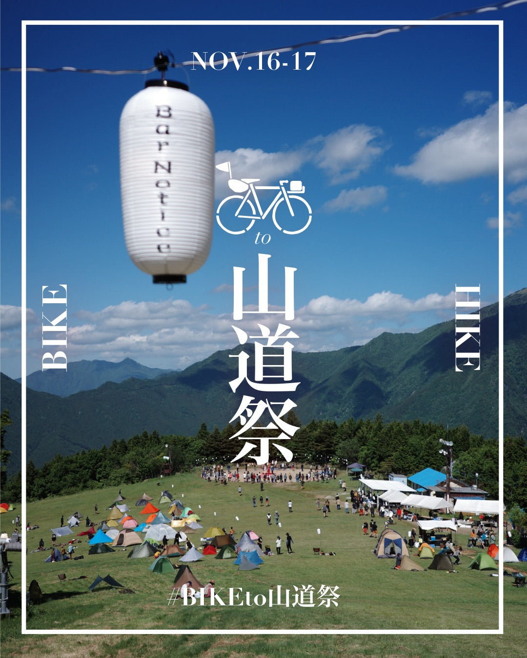 自転車に乗って歩いて行こう #BIKEto山道祭 2024