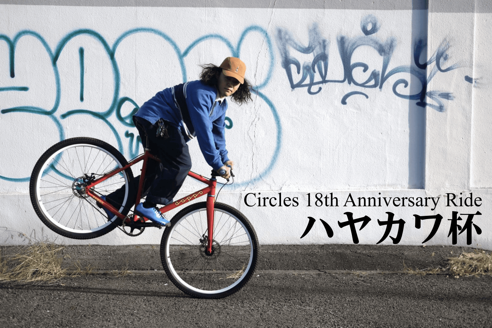 【18th Anniversary Ride】寒さに負けず、お外で元気に自転車で遊ぼう!夜はハヤカワ杯に挑戦!