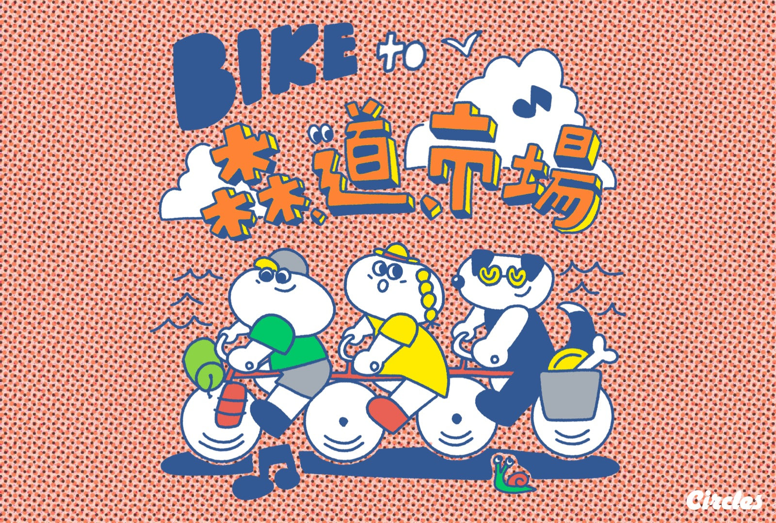 【BIKE to 森、道、市場 2025】自転車キャンプ券販売スタート!