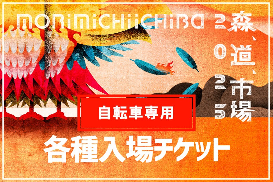 森、道、市場 2025 入場券発売 & 第1弾アーティスト発表