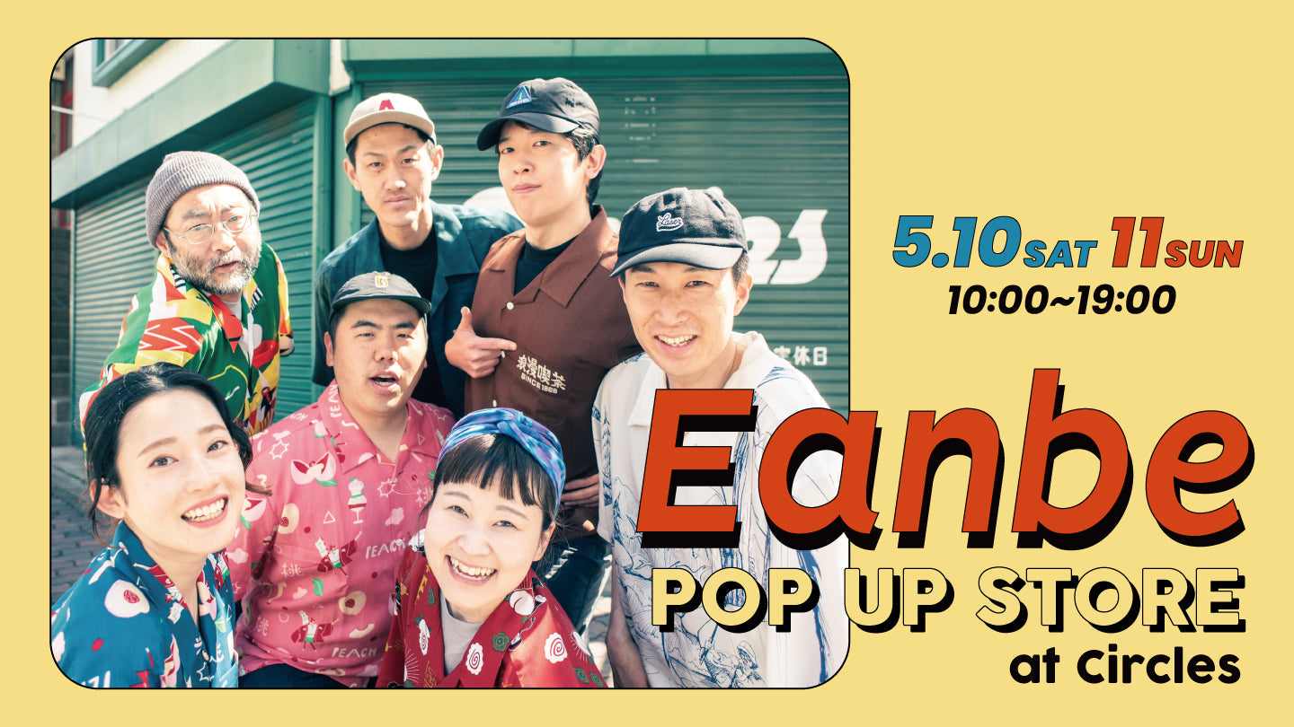 【Eanbe】ユルく、深く、ちゃんと洒落てる。Eanbe POP UP STORE開催!
