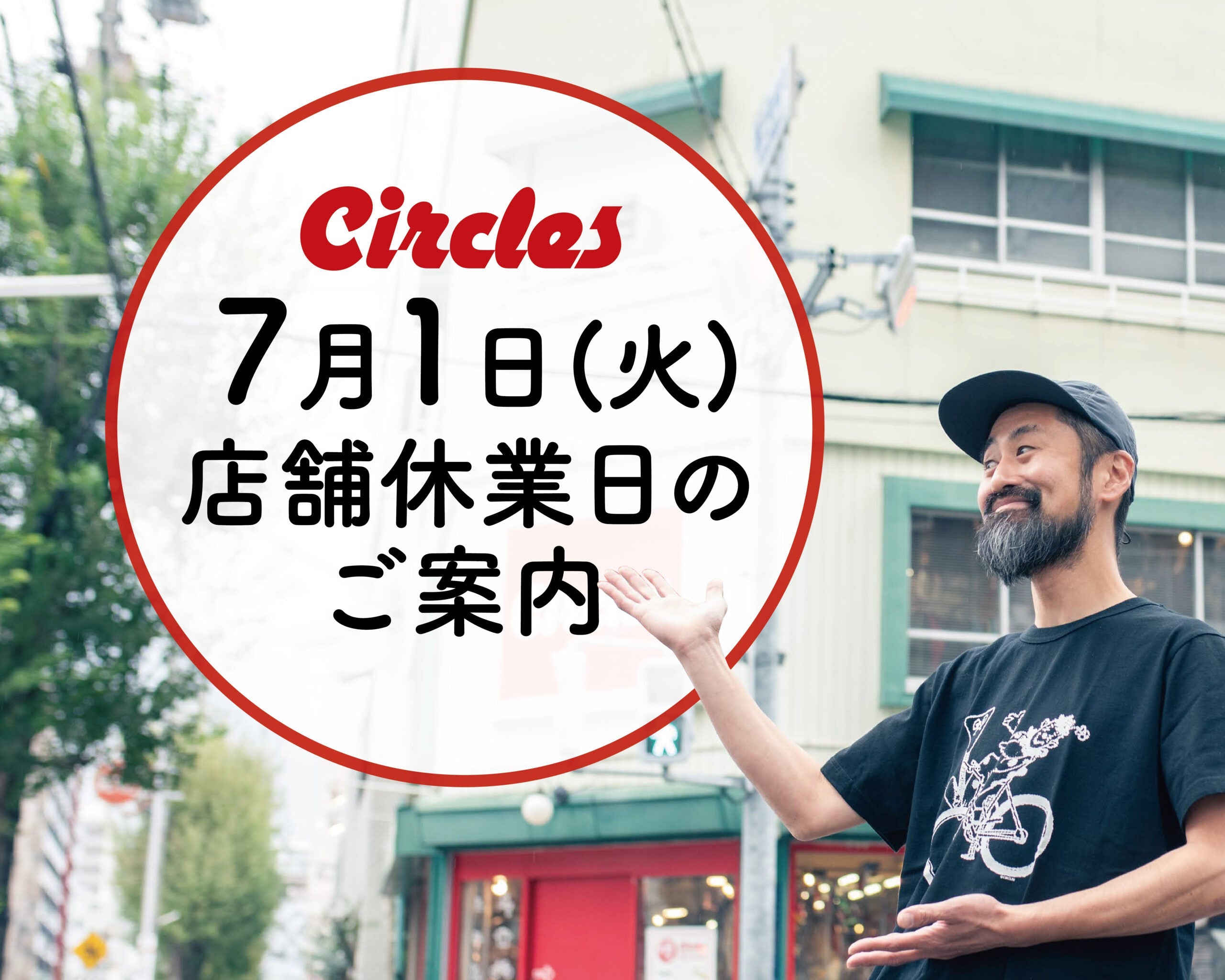 【7月1日(火)/ 店舗休業日のご案内】