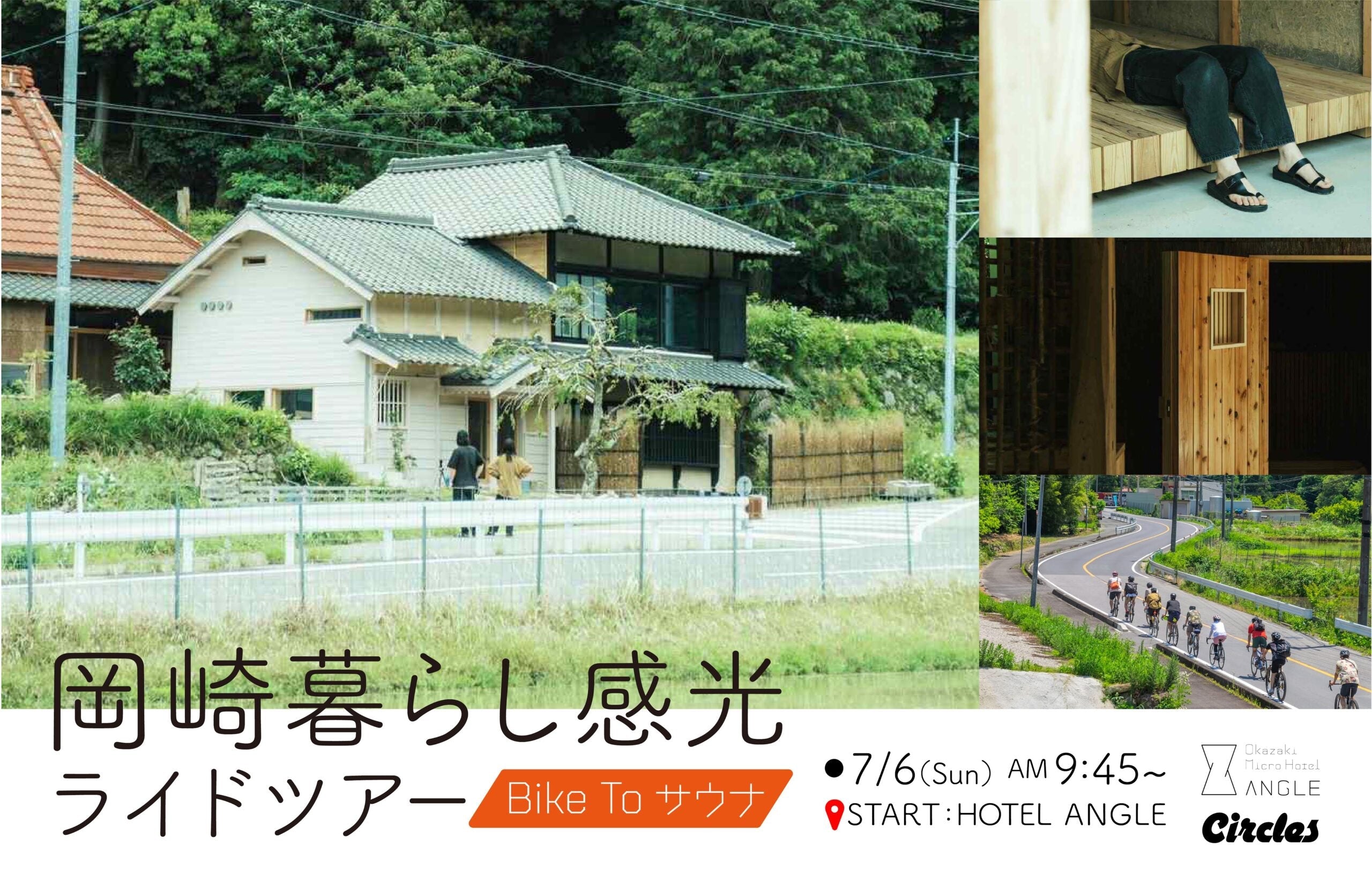 7月6日(日)岡崎暮らし感光ライドツアーを開催!