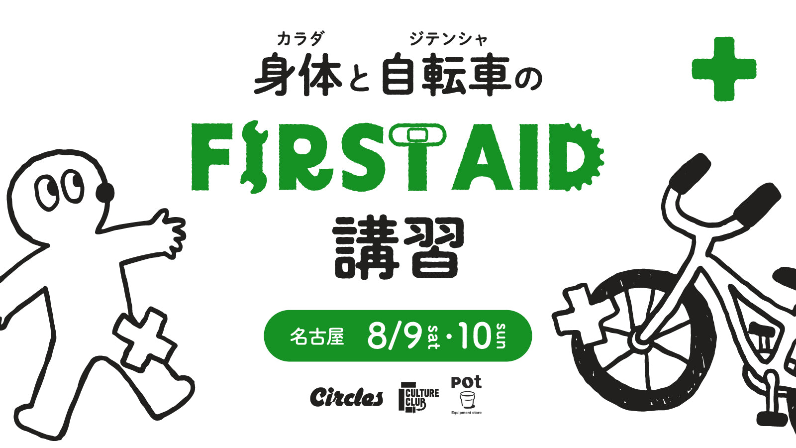 【第6回】身体と自転車のファーストエイド講習のご案内!!
