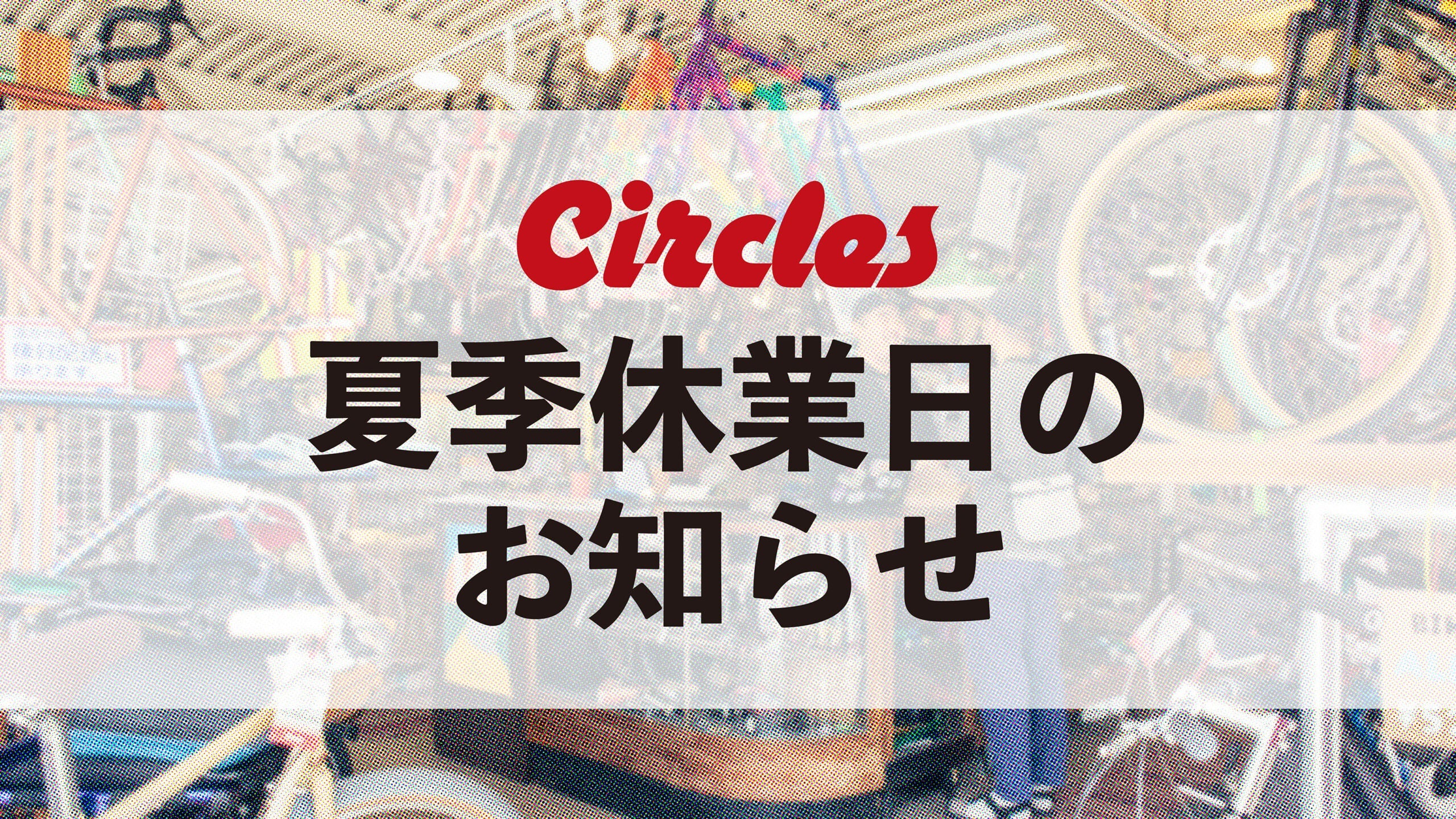 【夏季休業のご案内】WEB SHOPは毎日発送🌻