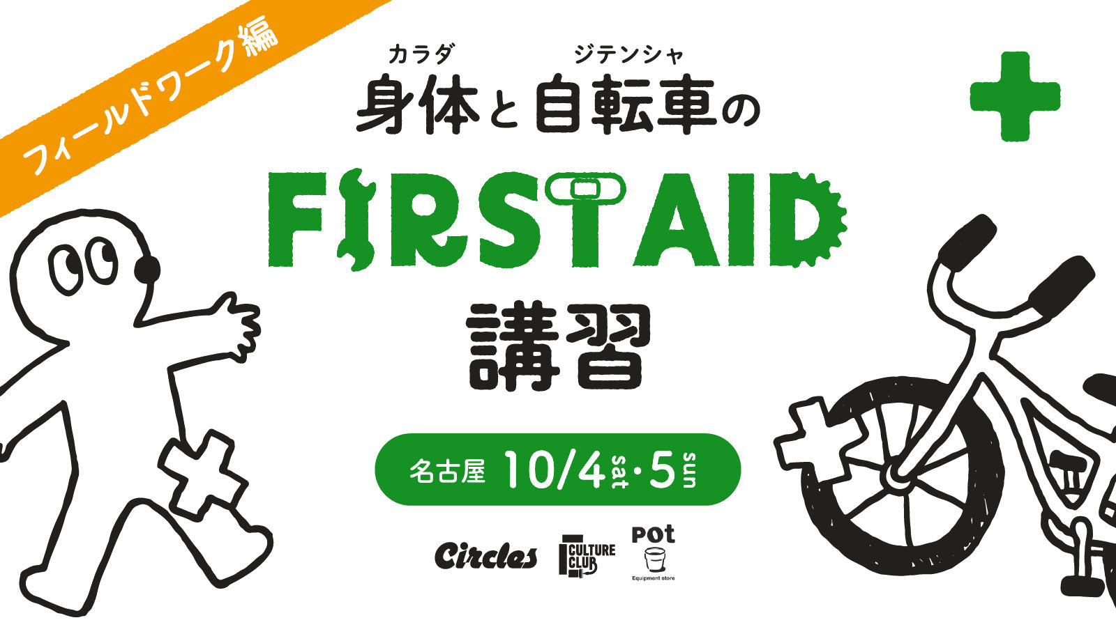【第7回】 身体と自転車のファーストエイド講習~秋のフィールドワークで学ぶ「もしも」の備え~