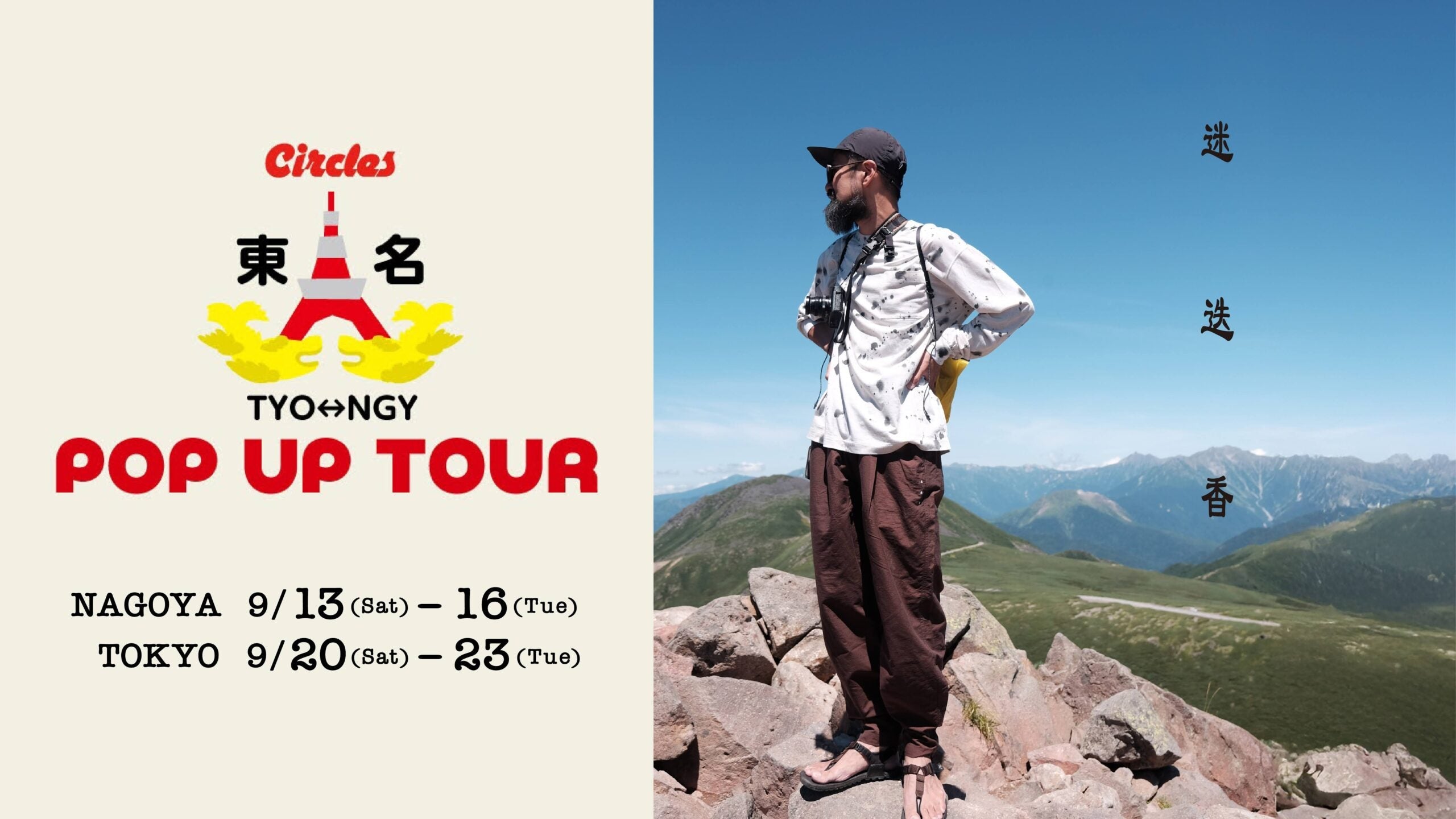 東名POP UP TOUR Vol.10 迷迭香 / マンネンロウPOP UP STORE開催!!