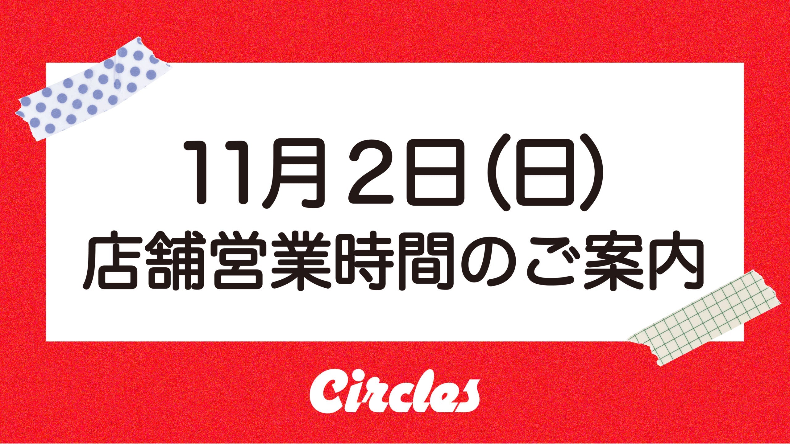 【11/2 (日) の営業案内】CULTURE CLUBパーティーのため早じまいします。