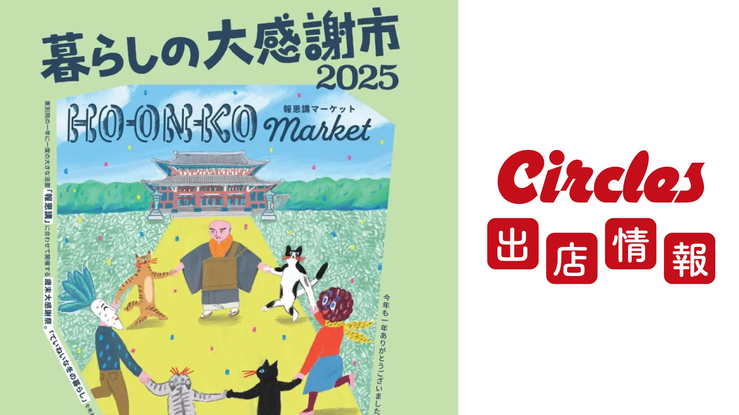 【出店情報】東別院 報恩講マーケット2025