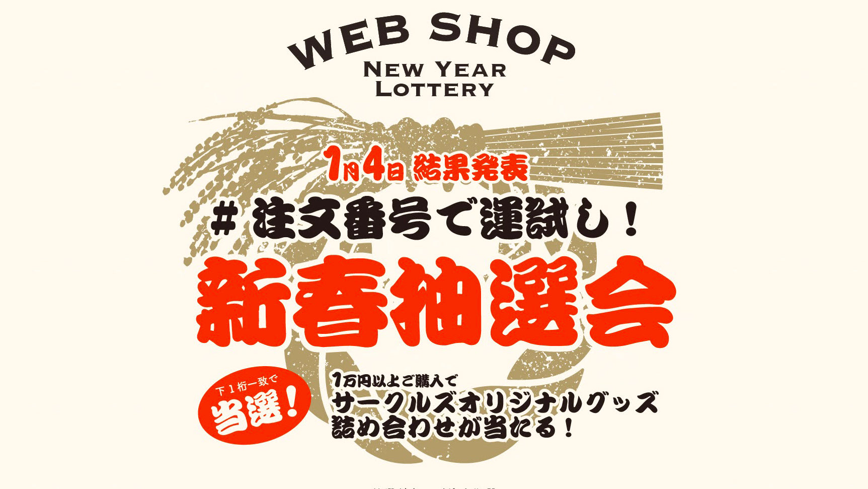 新春運試し!サークルズオリジナルグッズが当たる抽選会