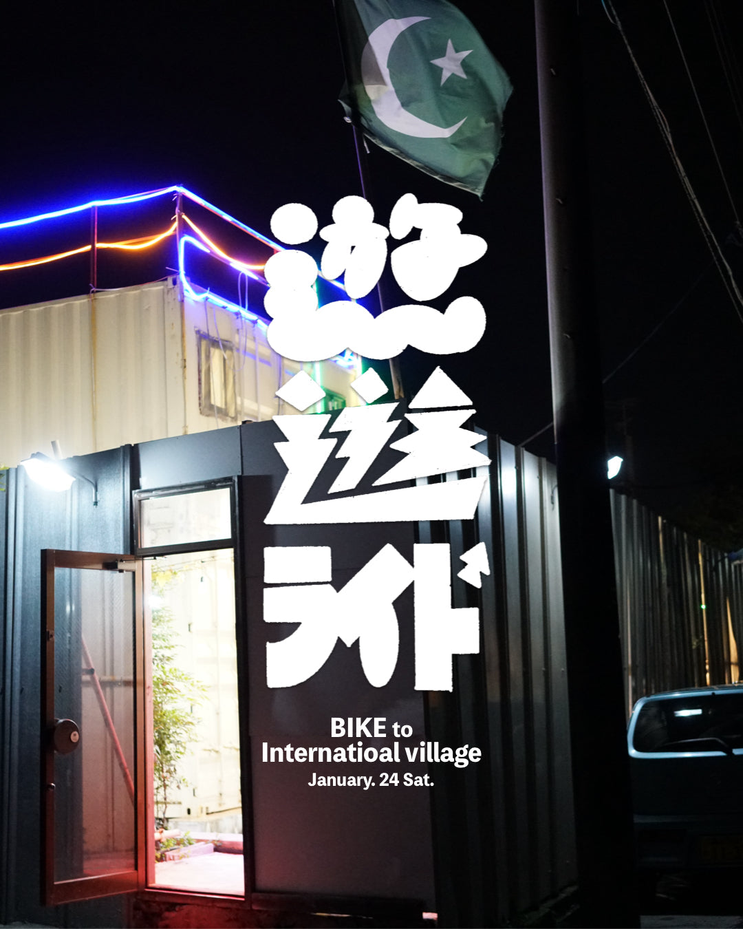 【遊遊ライドvol.1】参加者募集:BIKE to インターナショナルビレッジ