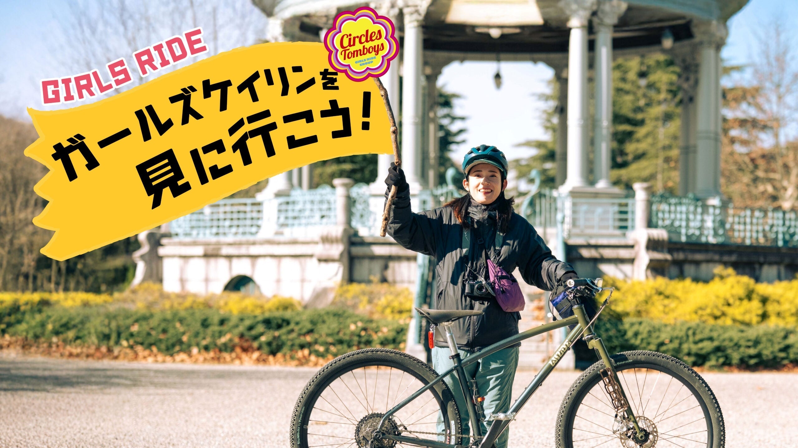 【GIRLS RIDEのお誘い】ガールズケイリンを見に行こう