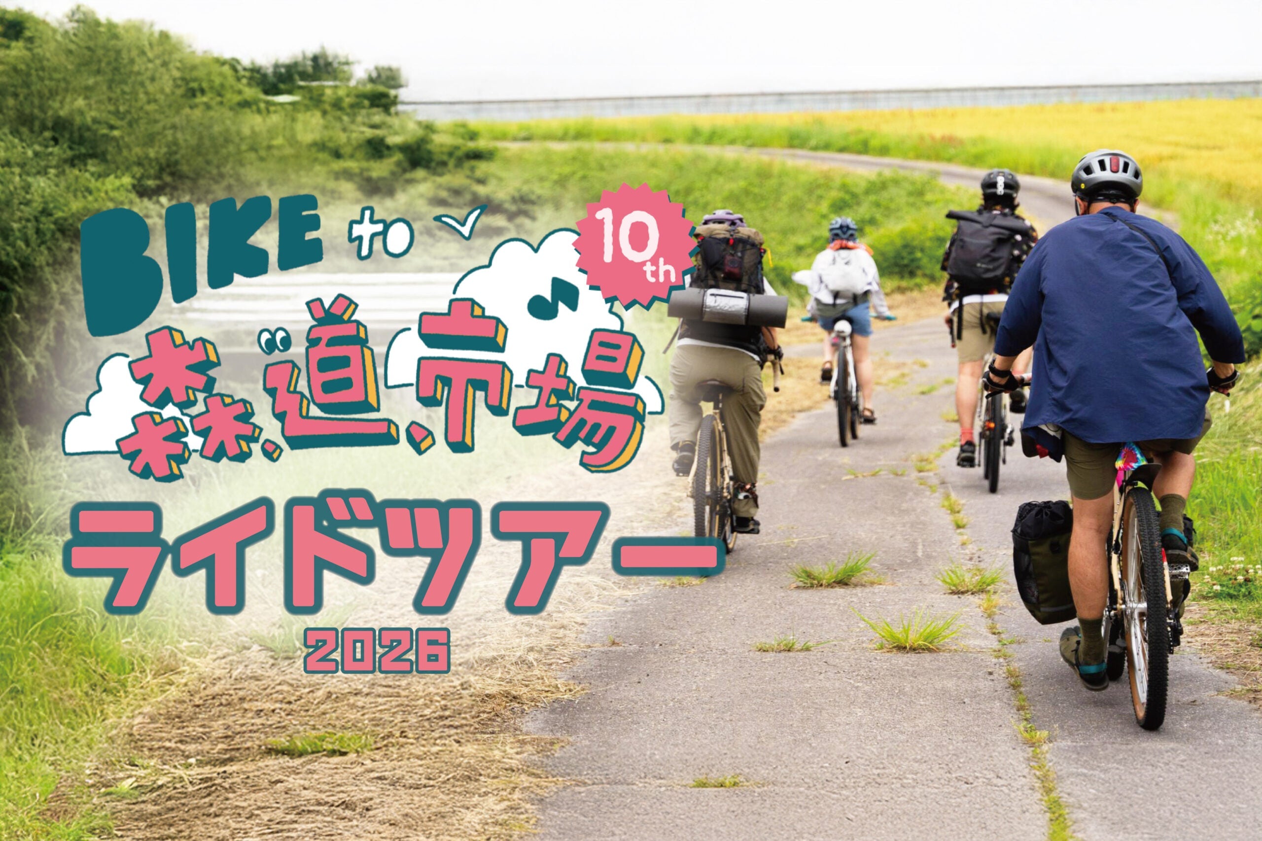 【BIKE to 森、道、市場 2026】今年もやるぞ!ライドツアー