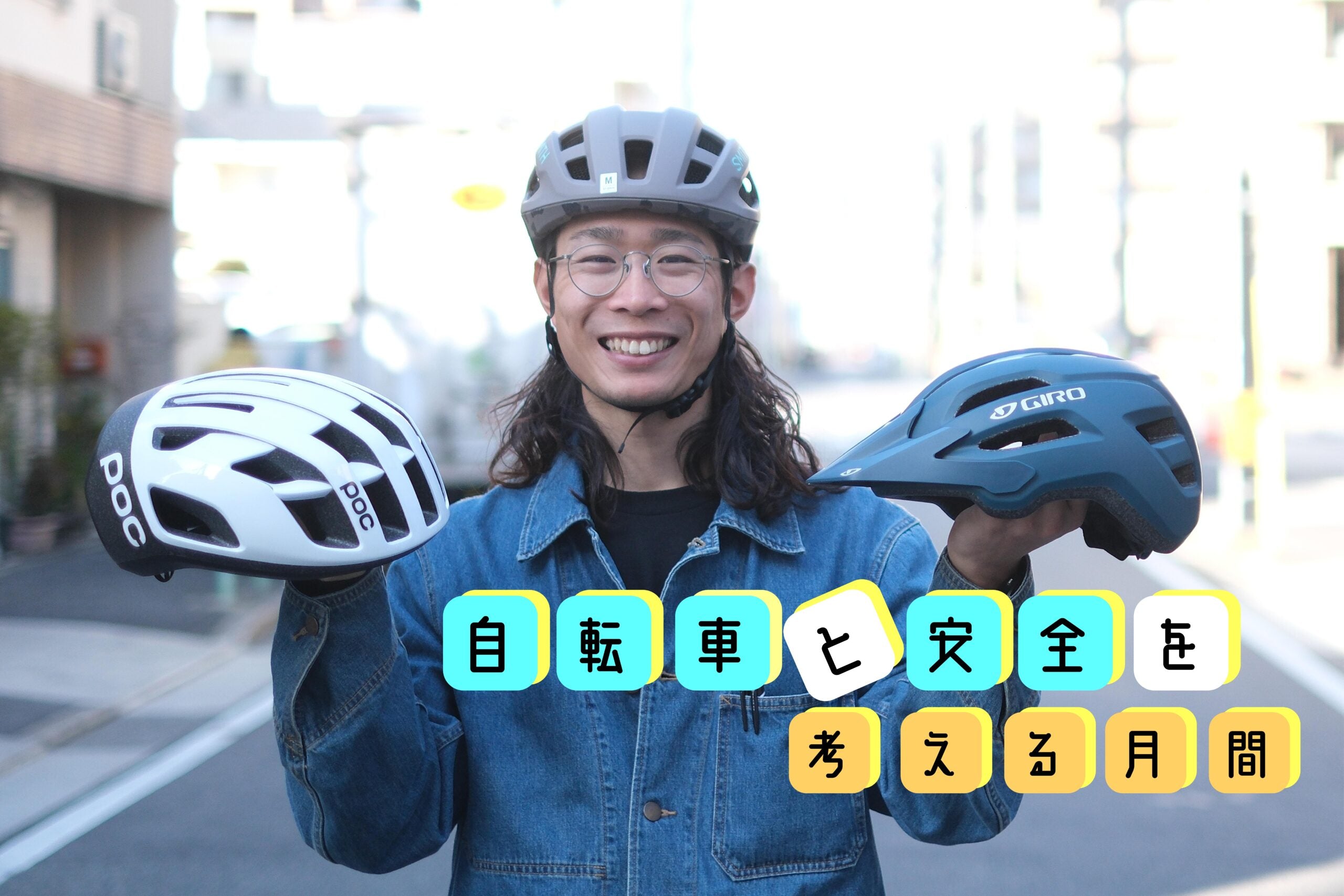 【自転車と安全を考える月間🚲】ヘルメットで迷ってる方へ!