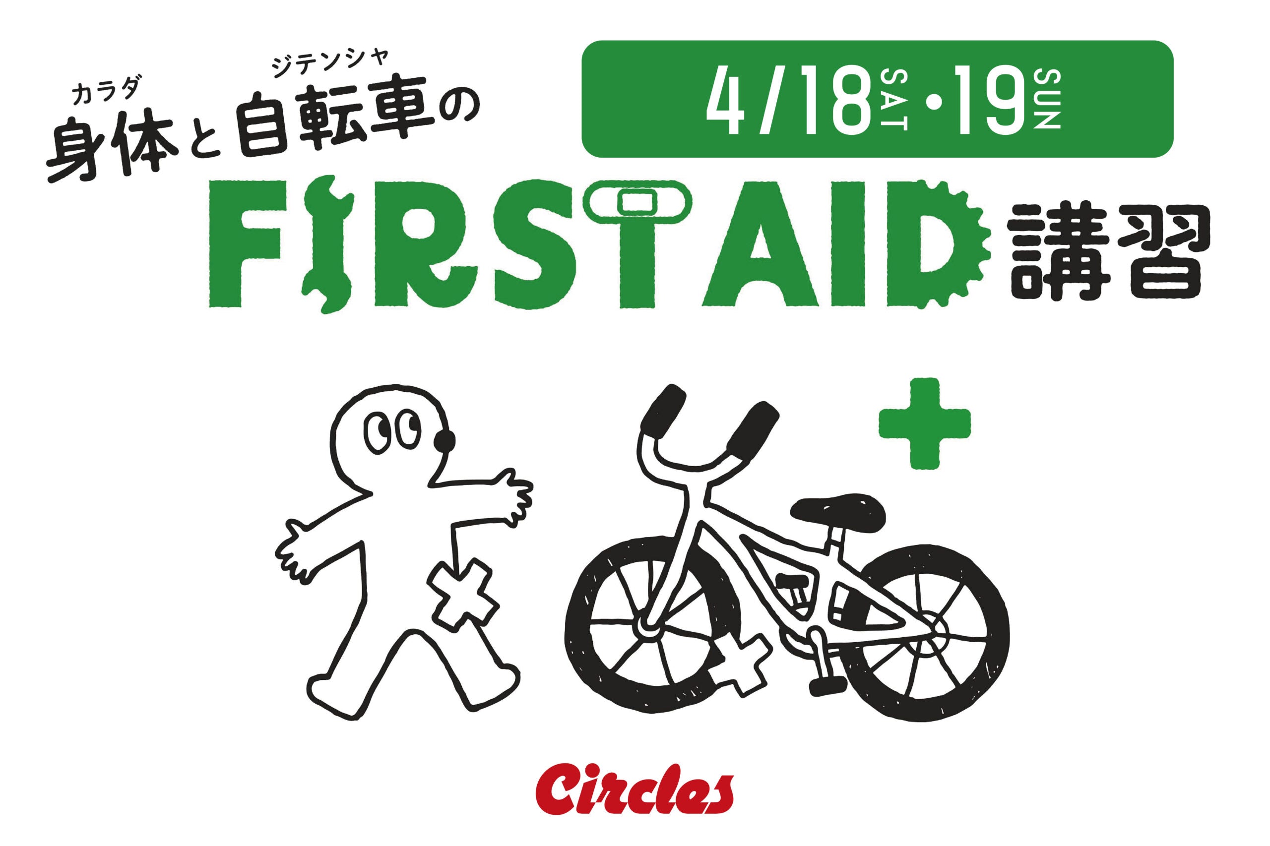 【第11回】ファーストエイド講習のご案内!