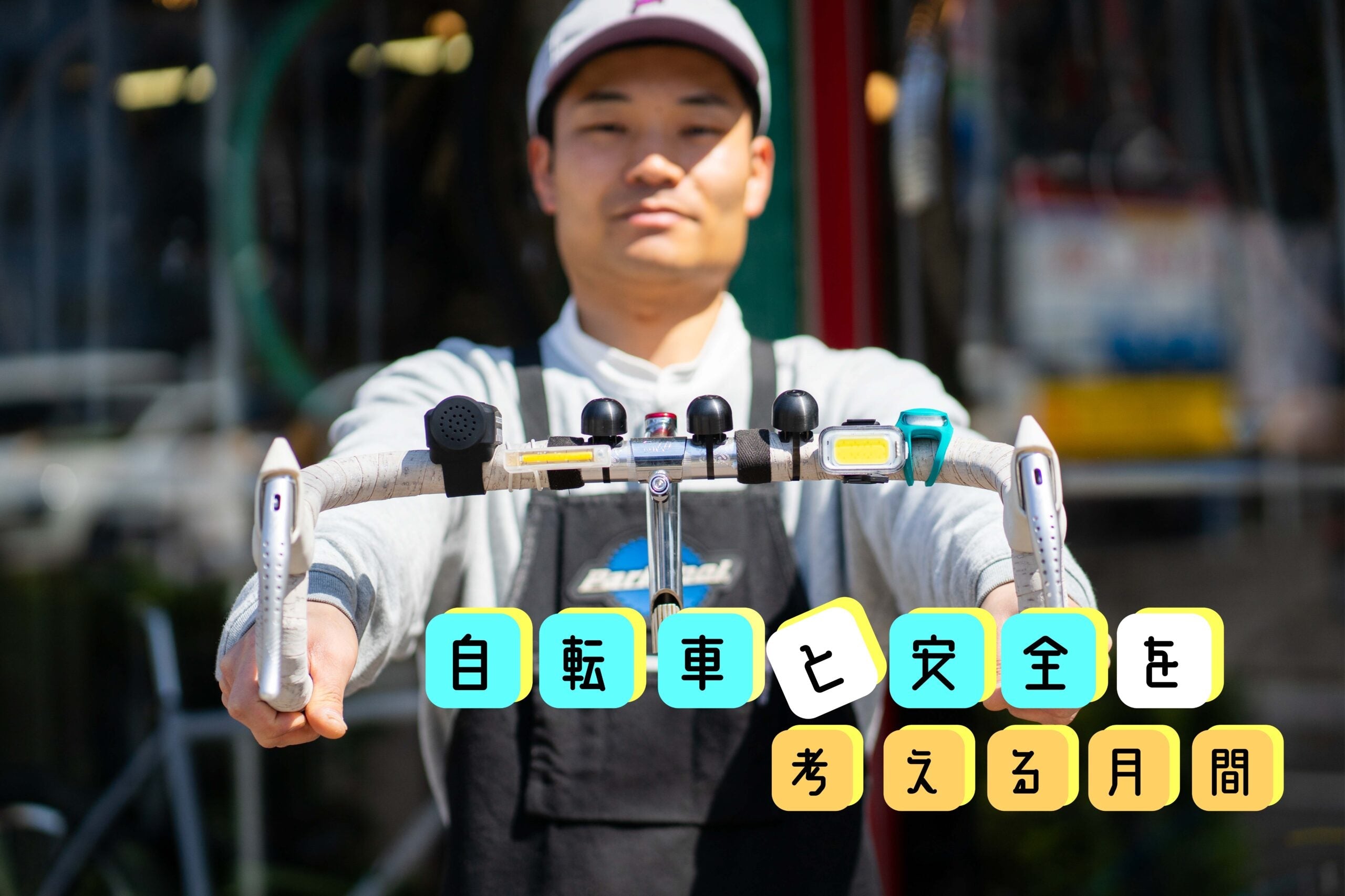 【自転車と安全を考える月間🚲】ライトとベルって必要?